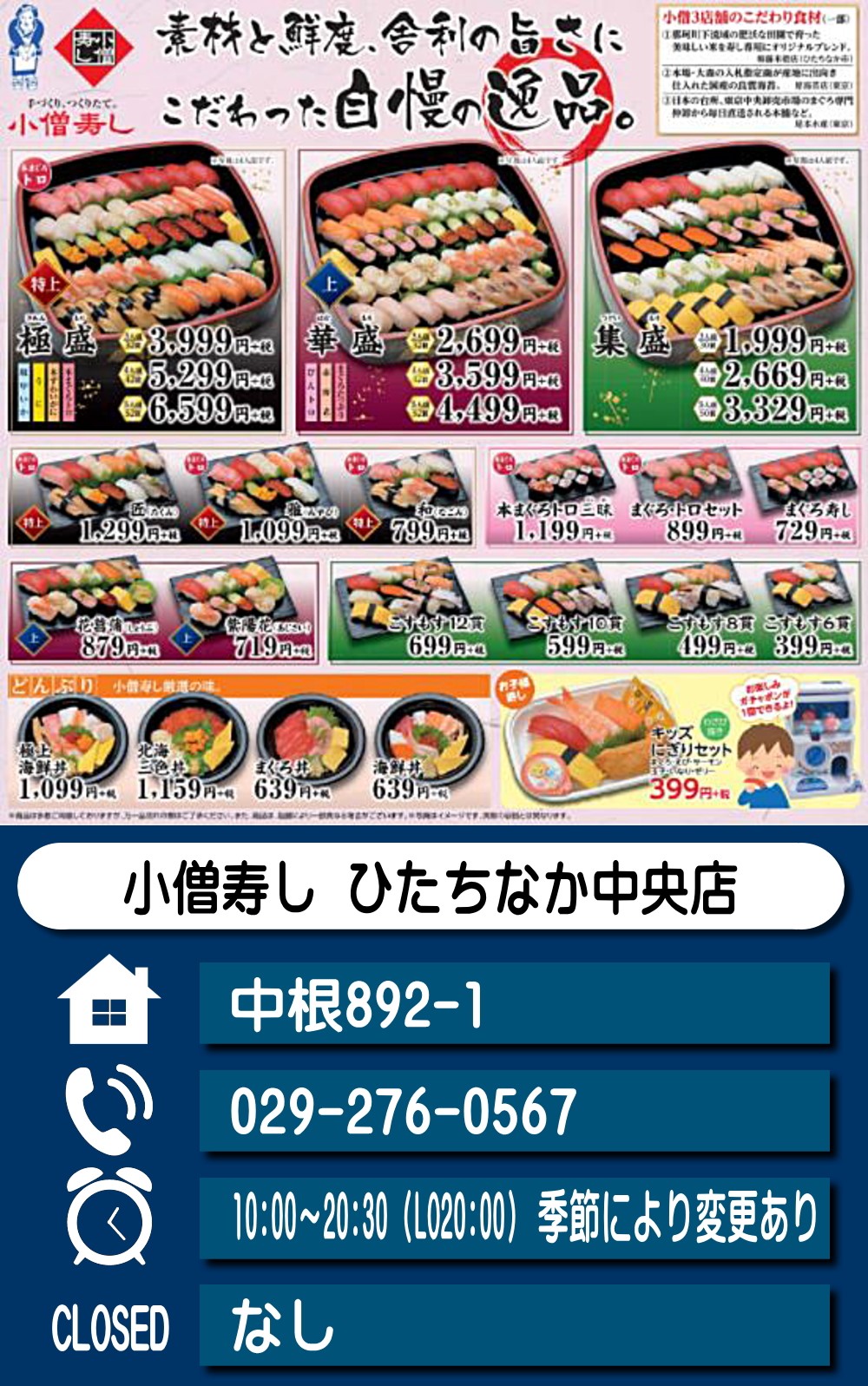 小僧寿し ひたちなか中央店