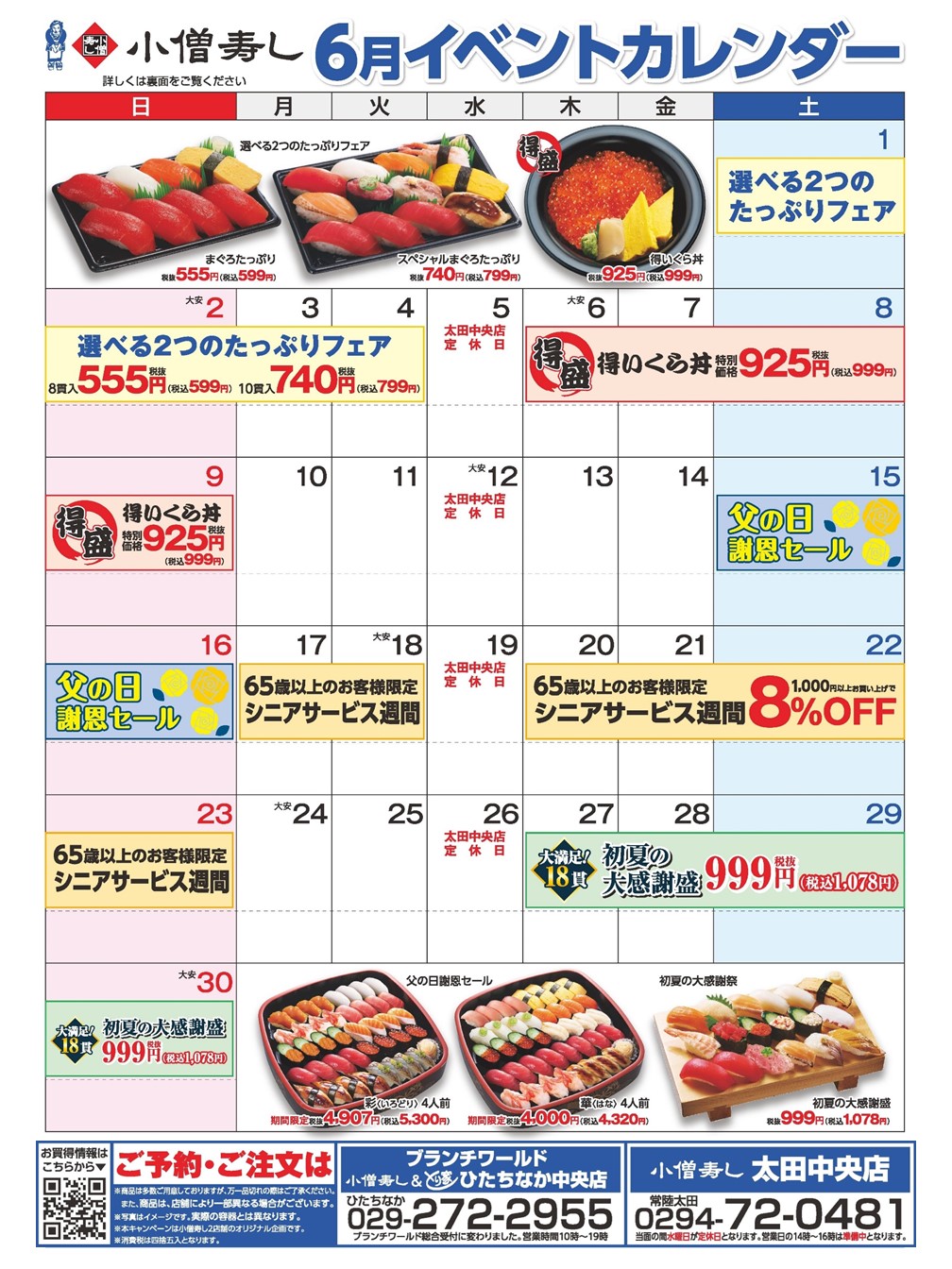 小僧寿し 6月イベントカレンダー カワサキフードサービス 茨城 ひたちなか 常陸太田 北茨城 お寿司