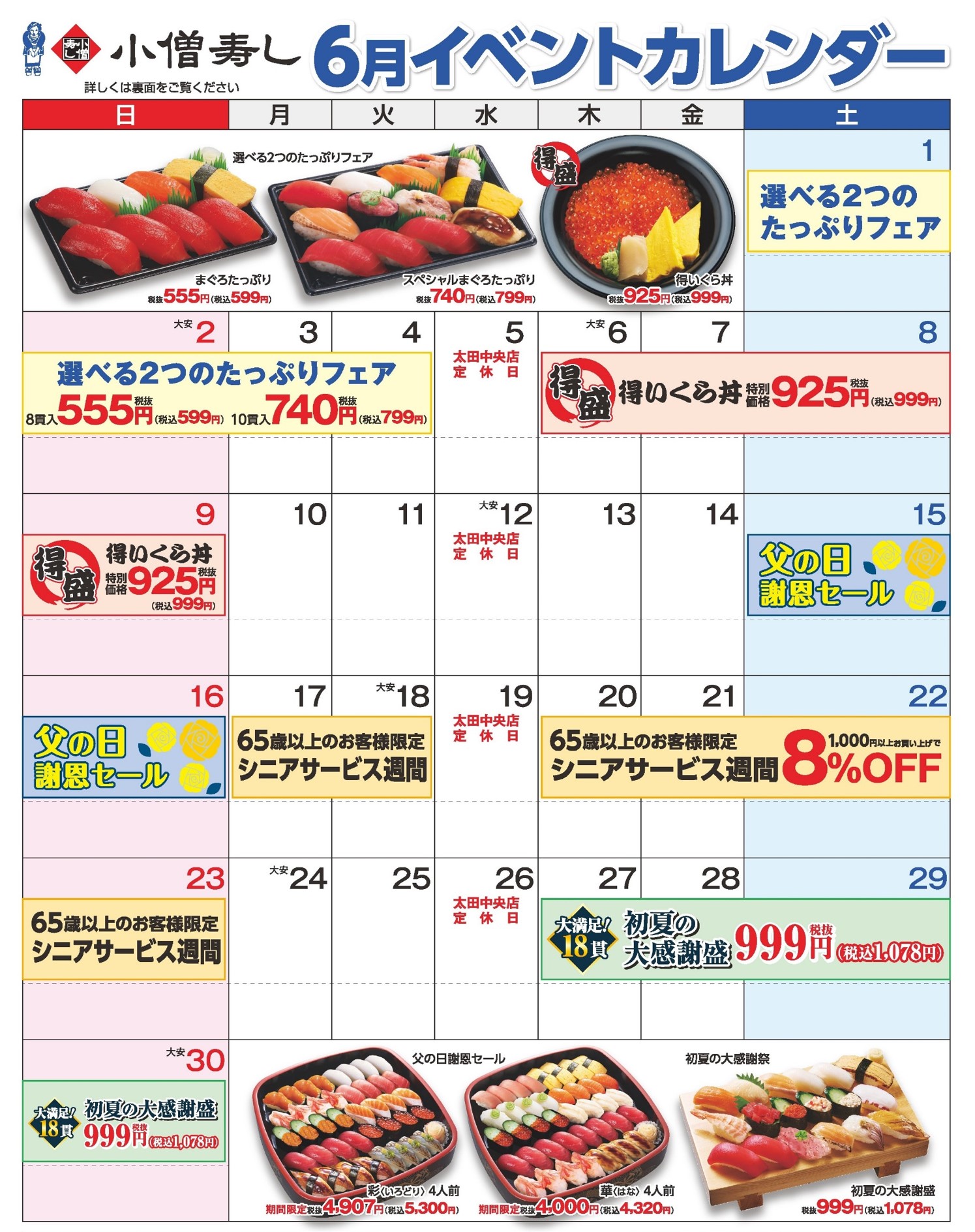 小僧寿し 2024年6月 イベントカレンダー カワサキフードサービス 茨城 ひたちなか 常陸太田 お寿司