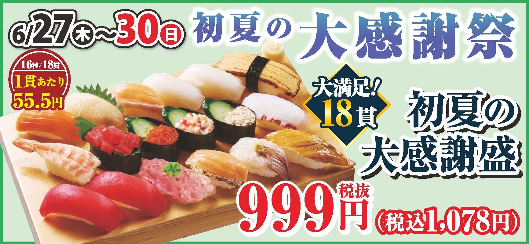 小僧寿し 2024年6月 イベントカレンダー カワサキフードサービス 茨城 ひたちなか 常陸太田 お寿司