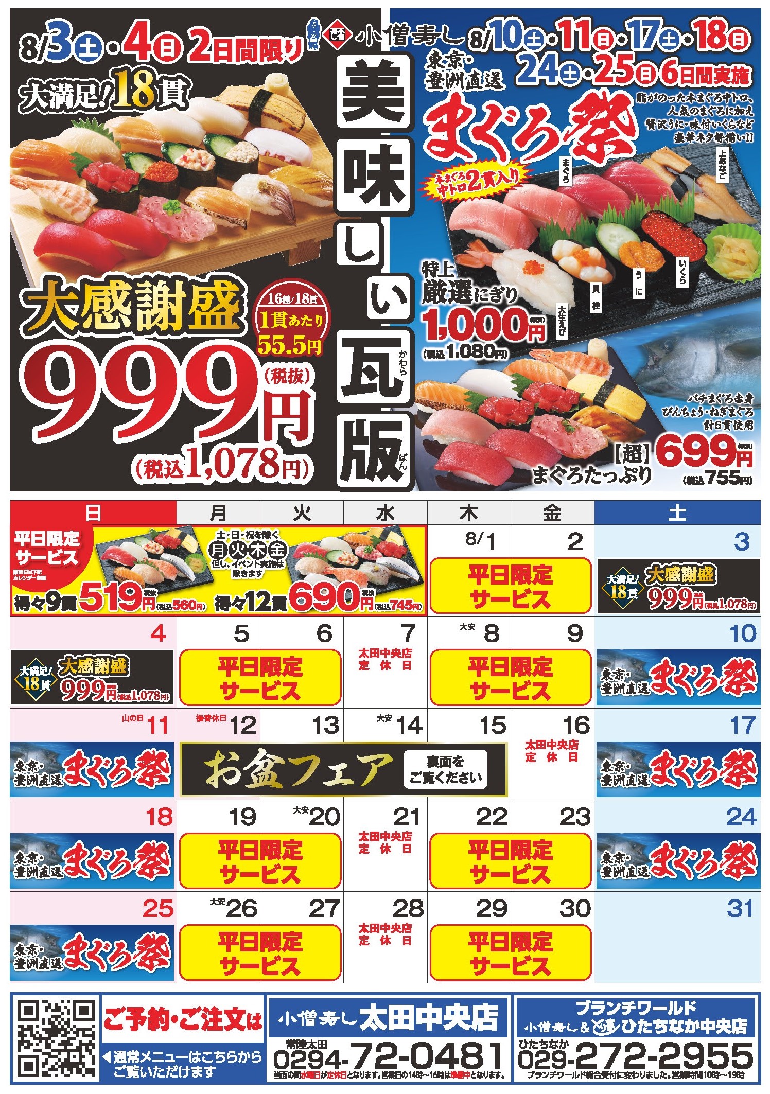 小僧寿し 8月美味しい瓦版 カワサキフードサービス 茨城 ひたちなか 常陸太田 北茨城 お寿司