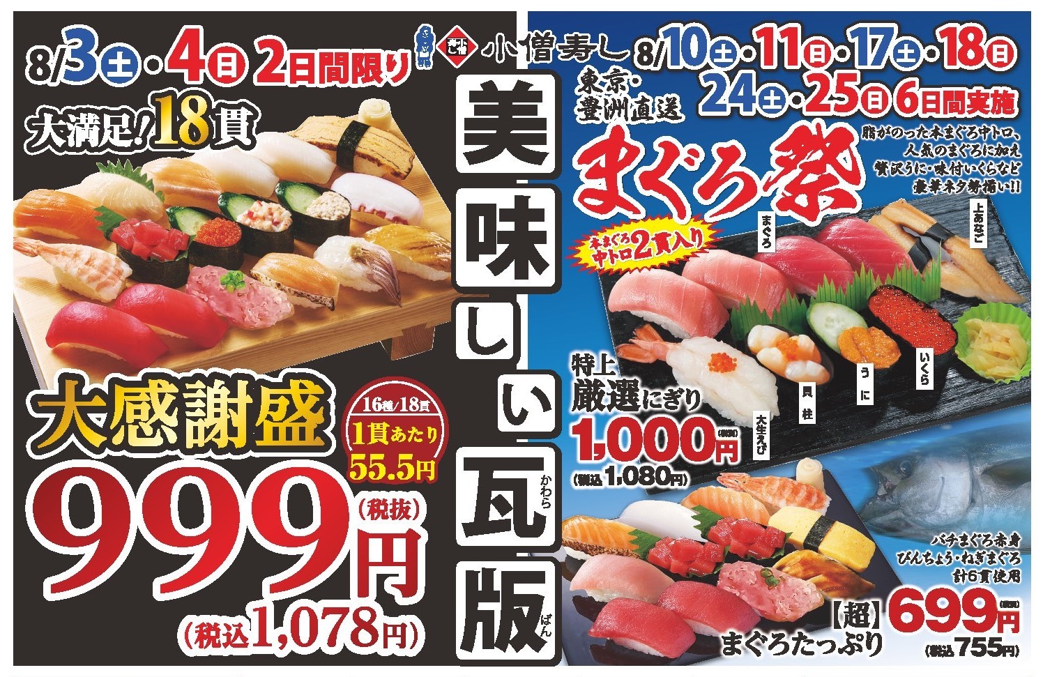 小僧寿し 2024年8月 美味しい瓦版 カワサキフードサービス 茨城 ひたちなか 常陸太田 お寿司