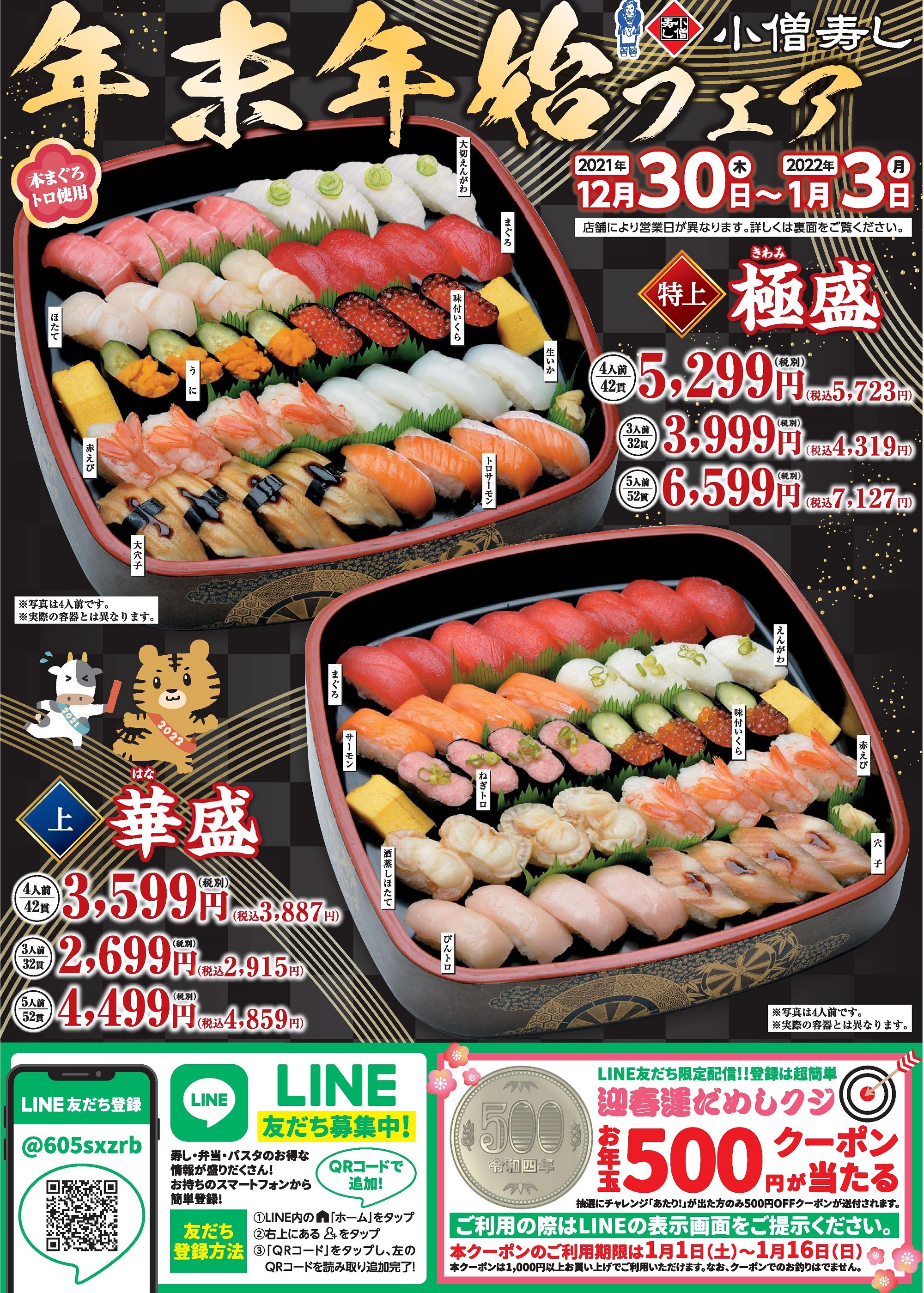 小僧寿し 年末年始フェア カワサキフードサービス