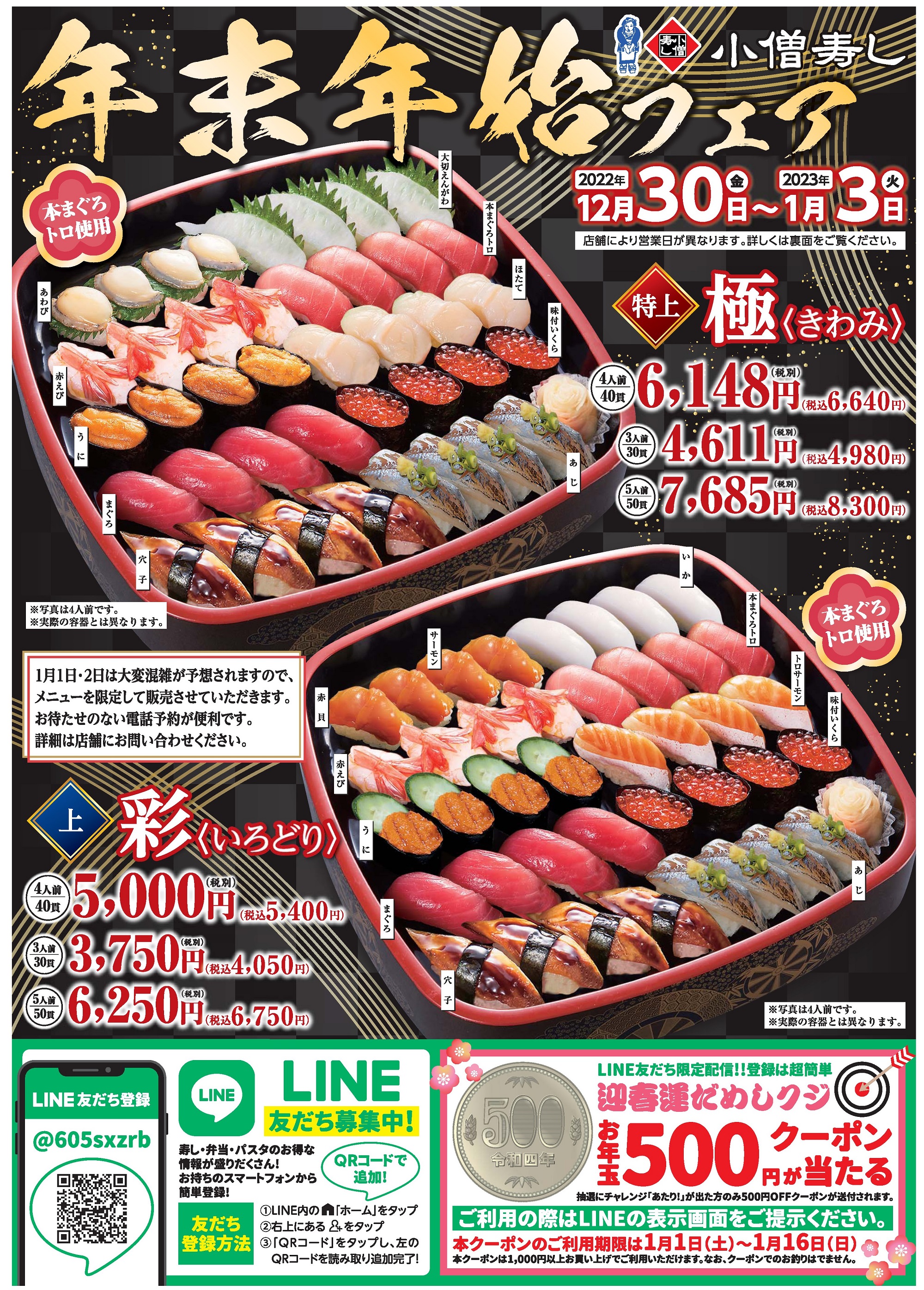 小僧寿し年末年始フェア（期間限定）カワサキフードサービス