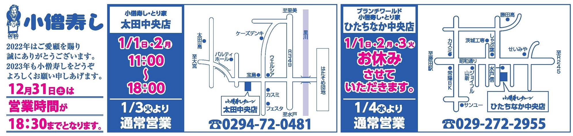 小僧寿し 年末年始フェア カワサキフードサービス