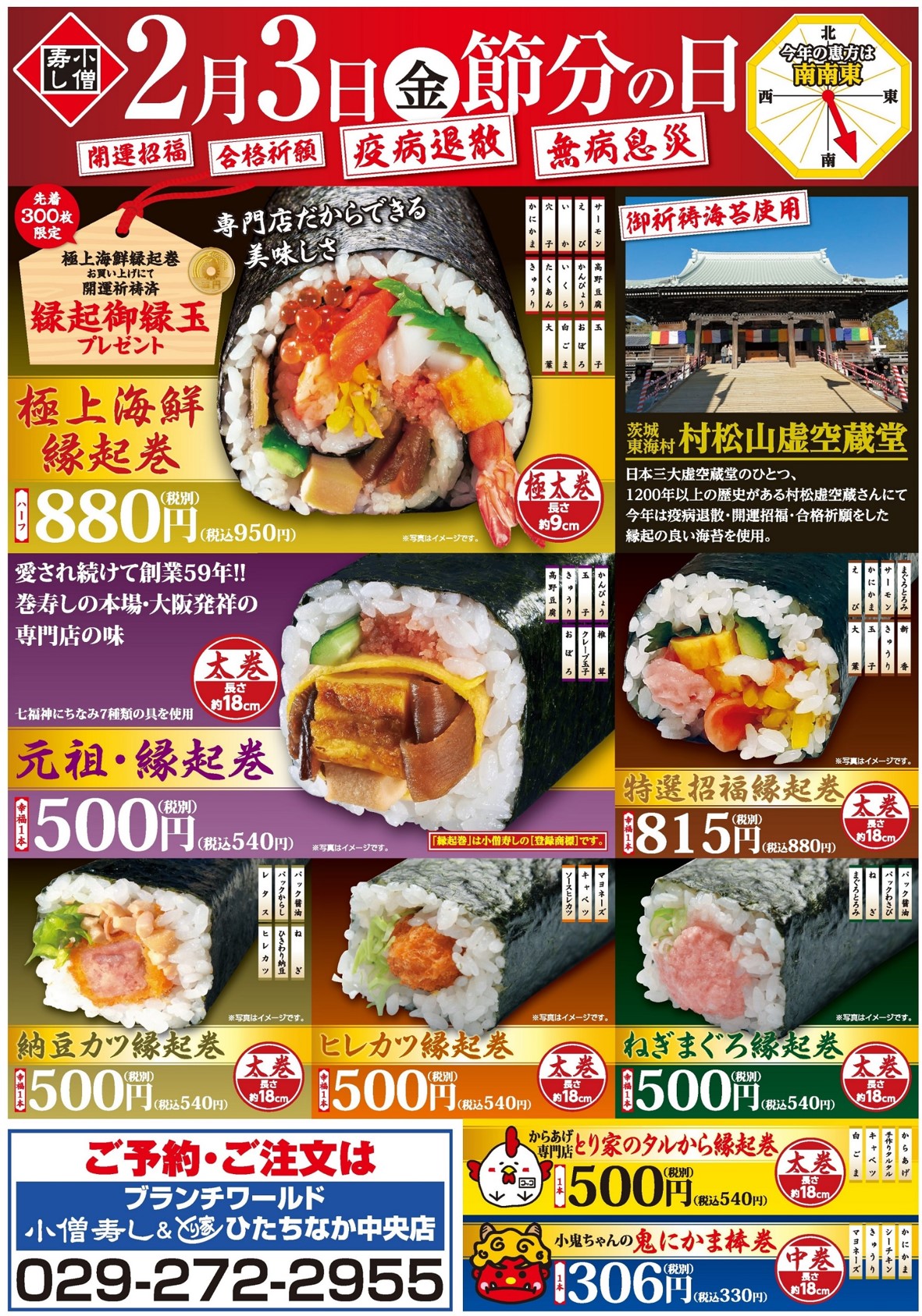 2月3日（金）節分の日「縁起巻」ご予約承り中 カワサキフードサービス