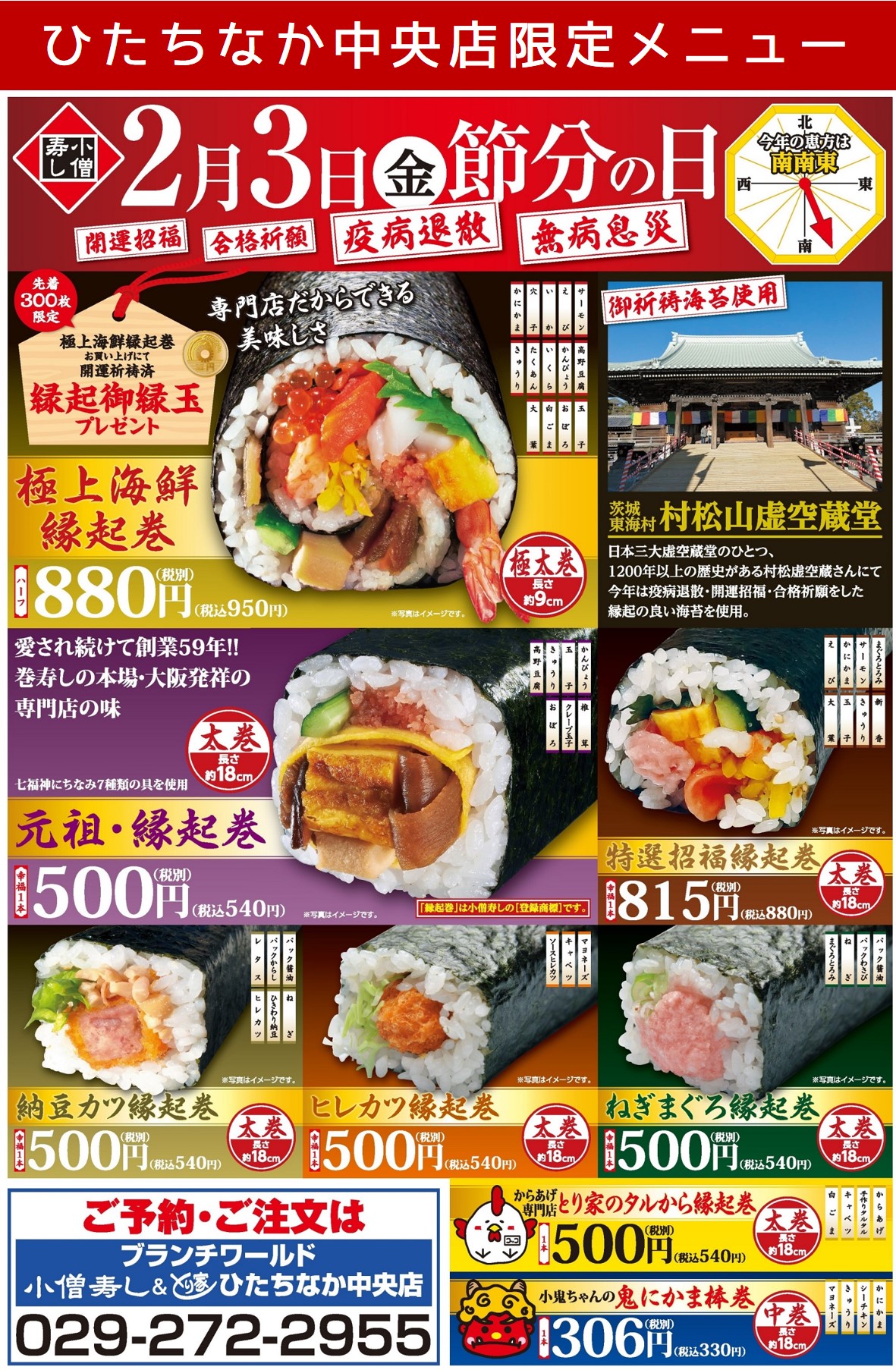 2月3日（金）節分の日「縁起巻」ご予約承り中 カワサキフードサービス