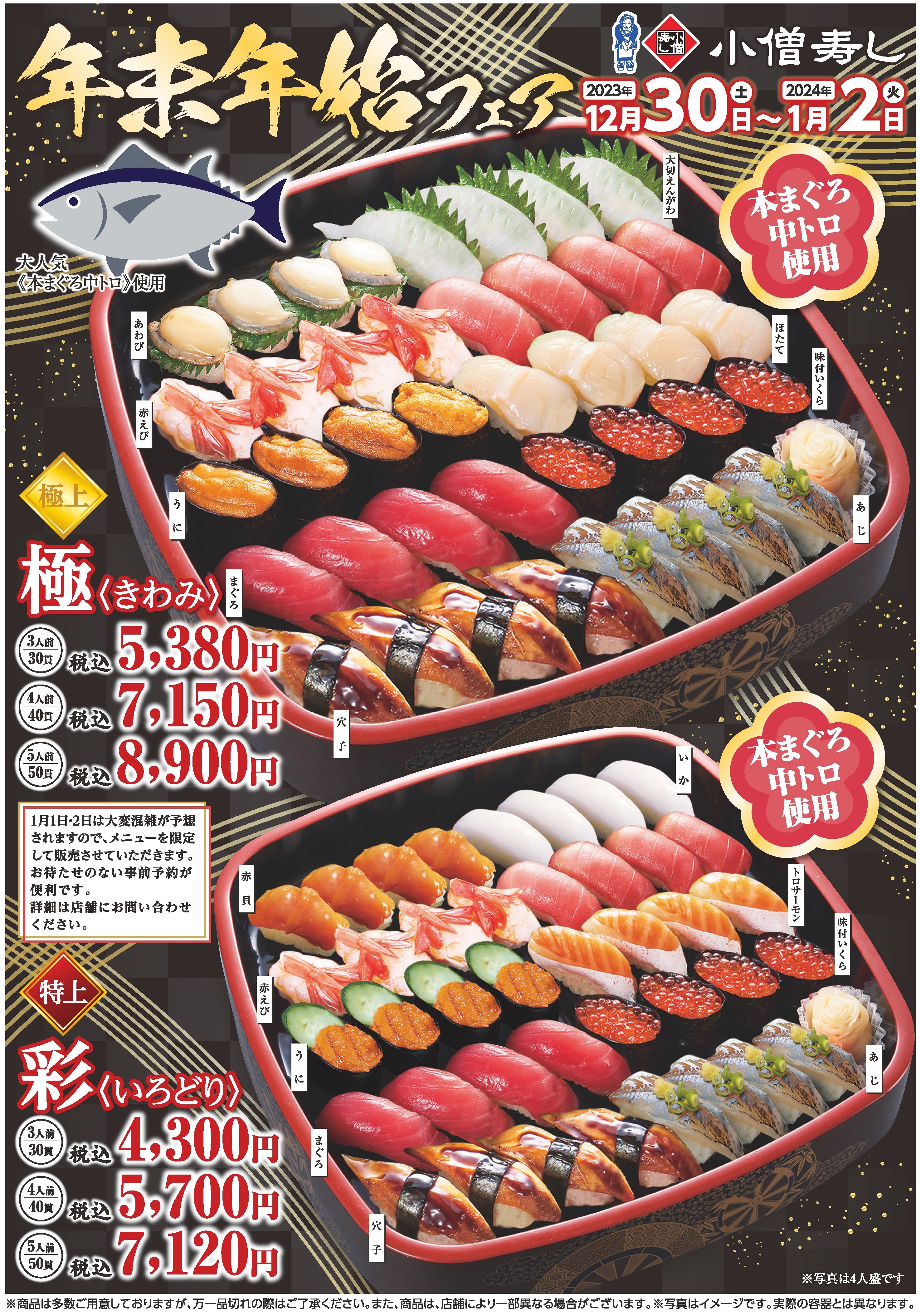 小僧寿し年末年始フェア（期間限定）カワサキフードサービス 茨城 ひたちなか 常陸太田 北茨城