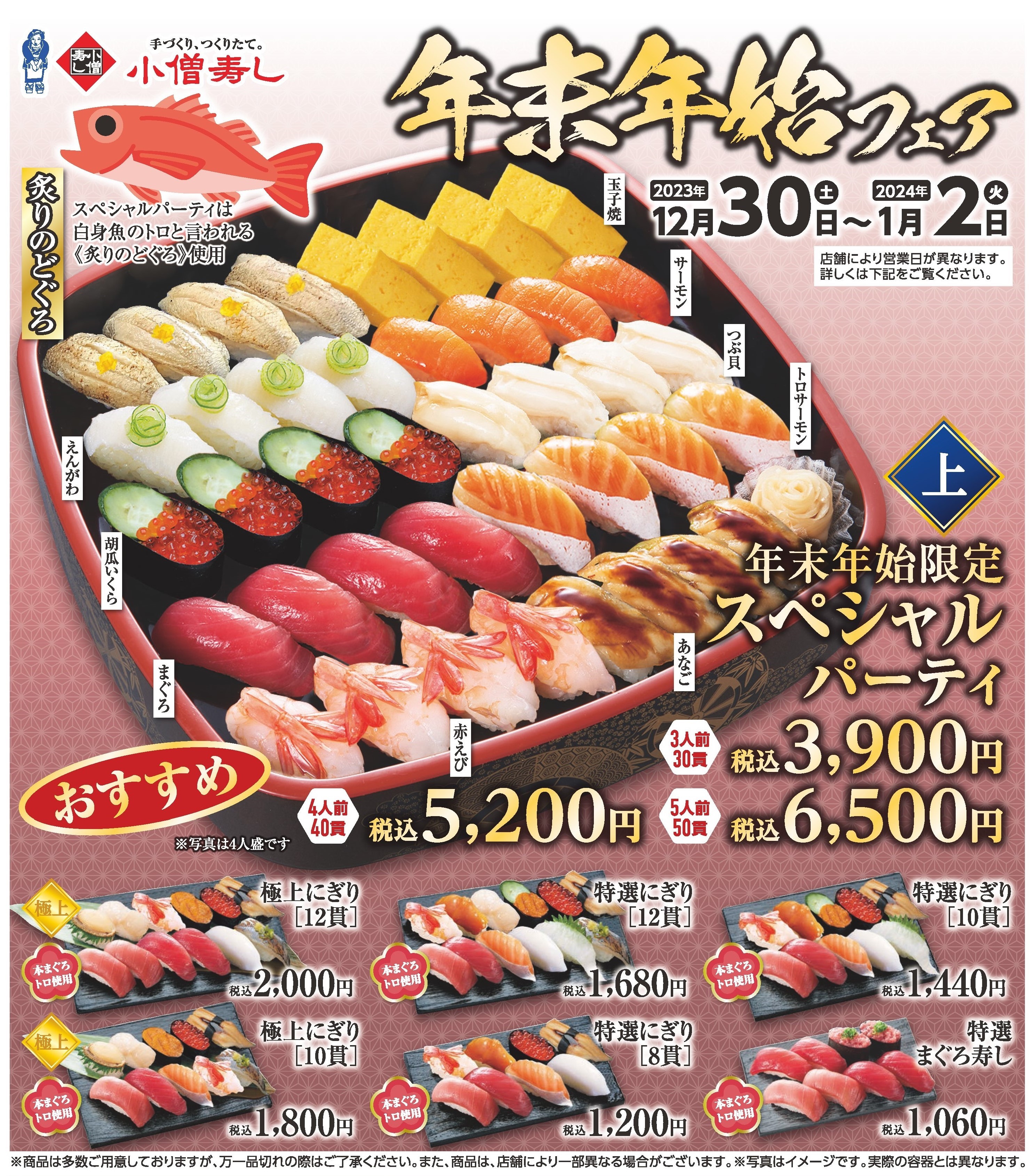 小僧寿し 年末年始フェア カワサキフードサービス