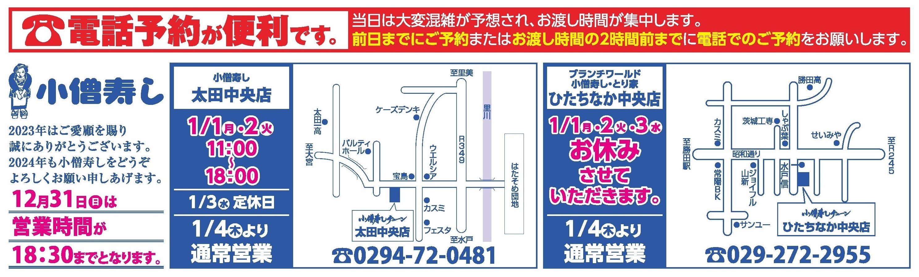 小僧寿し 年末年始フェア カワサキフードサービス