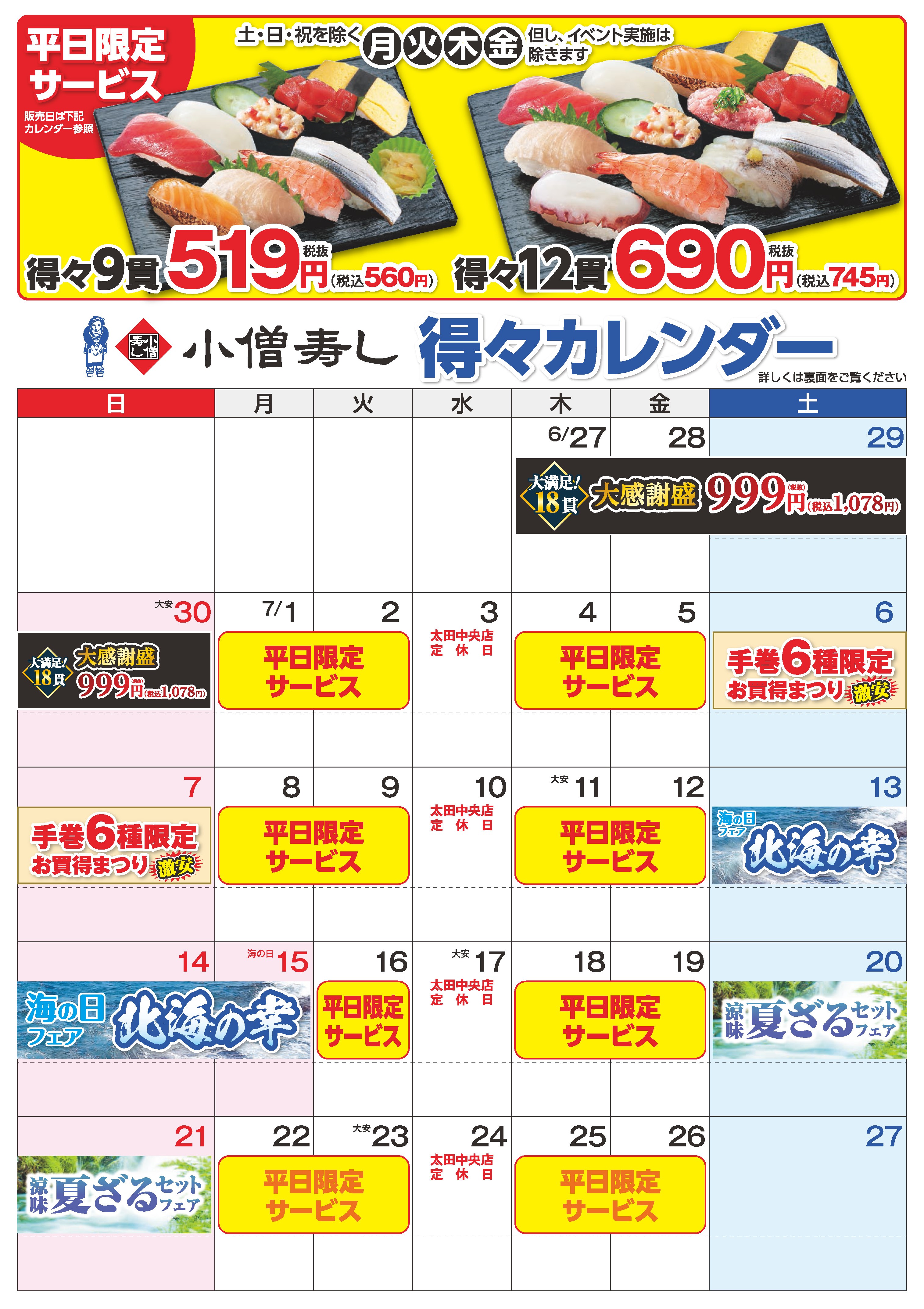 小僧寿し 7月得々カレンダー カワサキフードサービス 茨城 ひたちなか 常陸太田 北茨城 お寿司