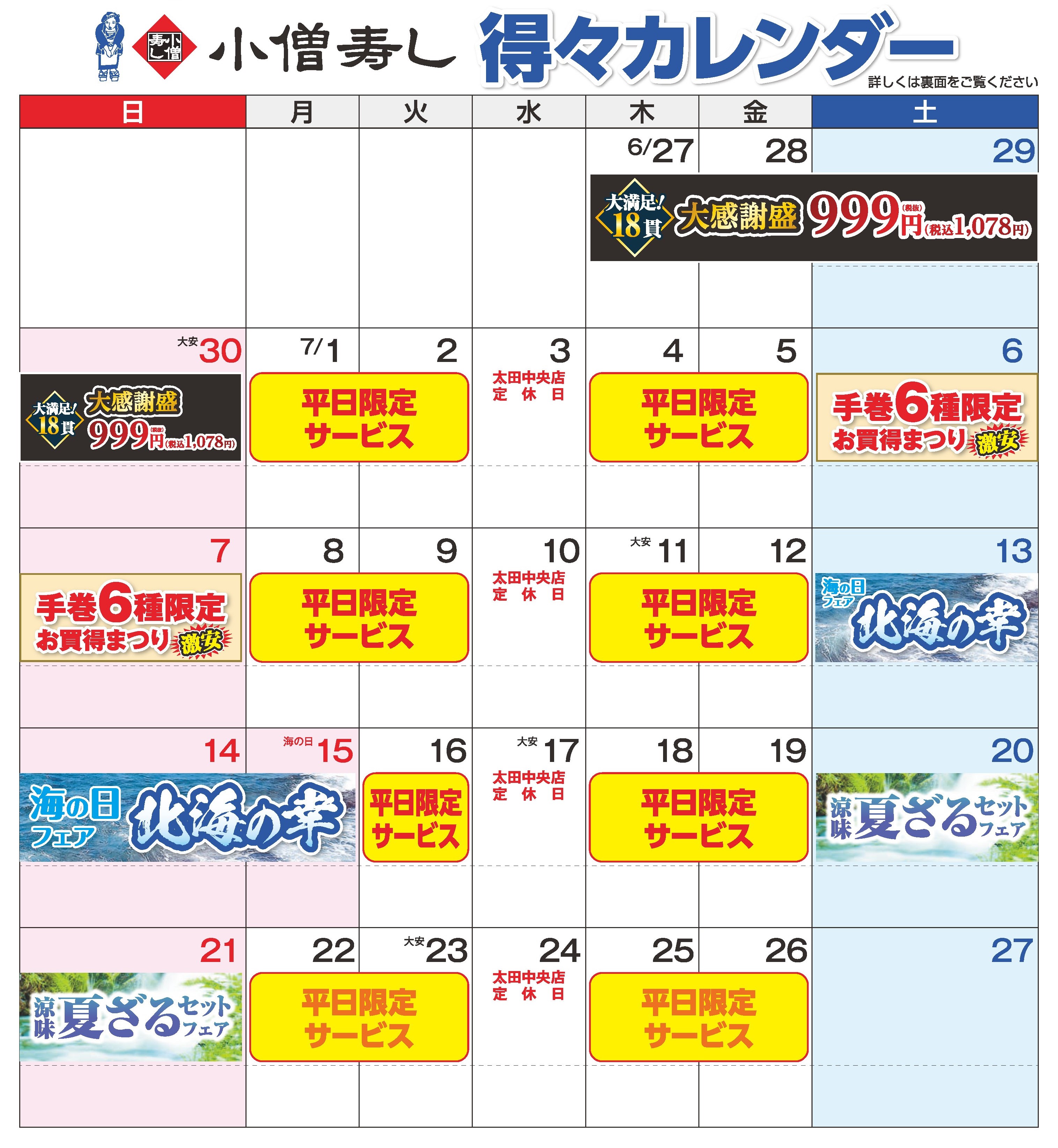 小僧寿し 2024年7月 得々カレンダー カワサキフードサービス 茨城 ひたちなか 常陸太田 お寿司