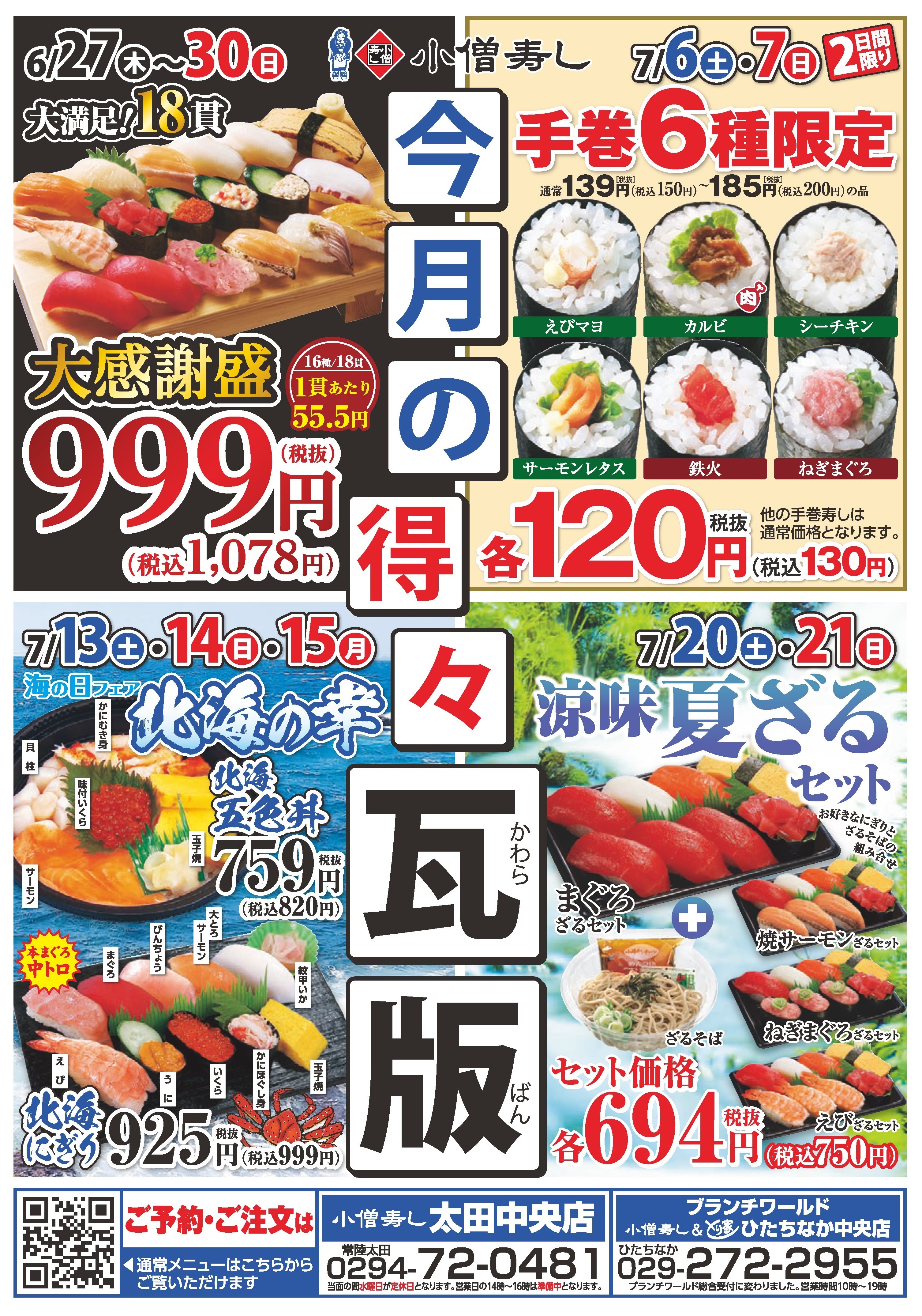 小僧寿し 2024年7月 得々カレンダー カワサキフードサービス 茨城 ひたちなか 常陸太田 お寿司
