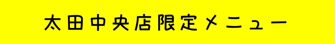 2月3日（土）節分の日 恵方巻「縁起巻」ご予約承り中 カワサキフードサービス
