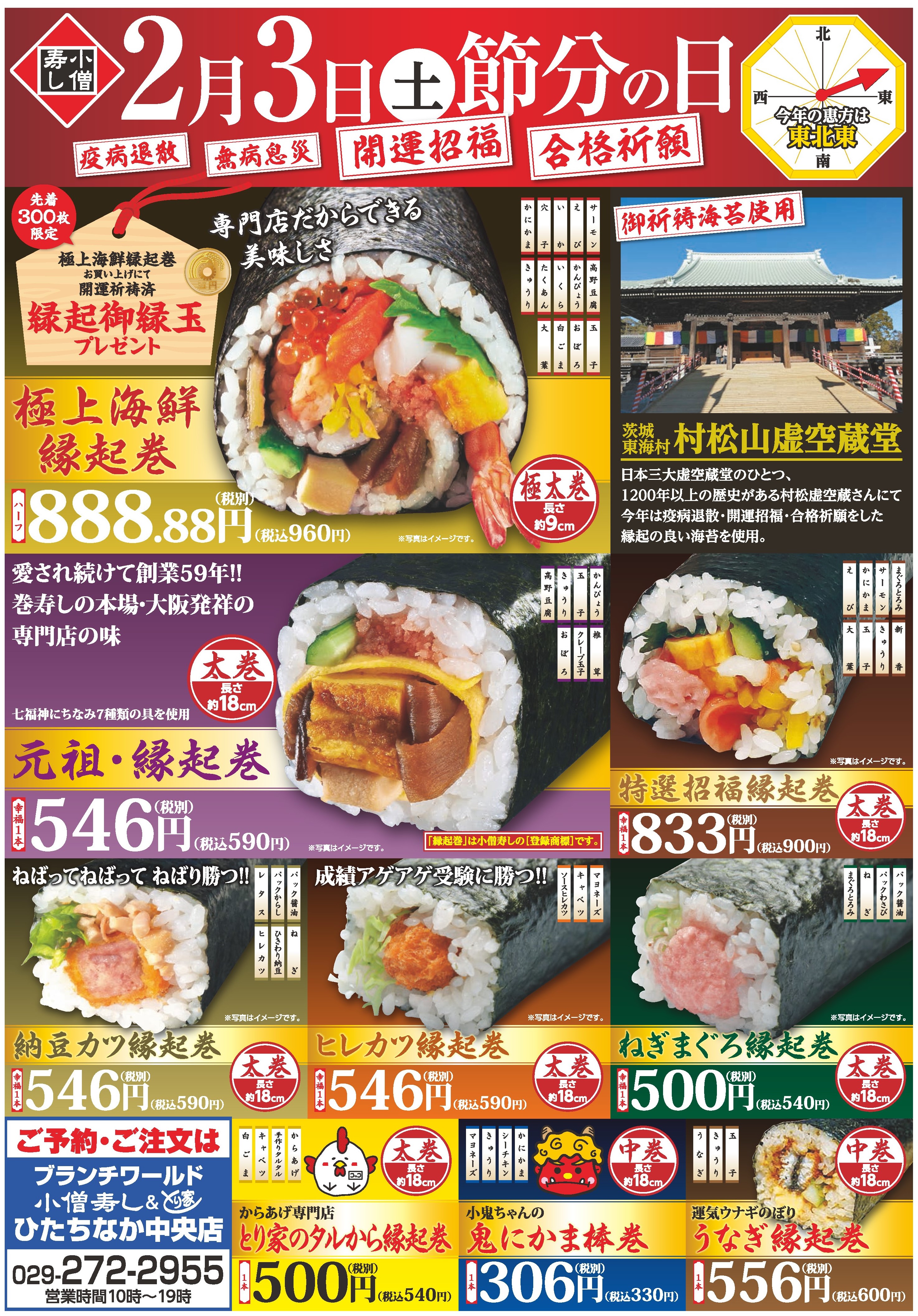 2月3日（土）節分の日「縁起巻」ご予約承り中 カワサキフードサービス