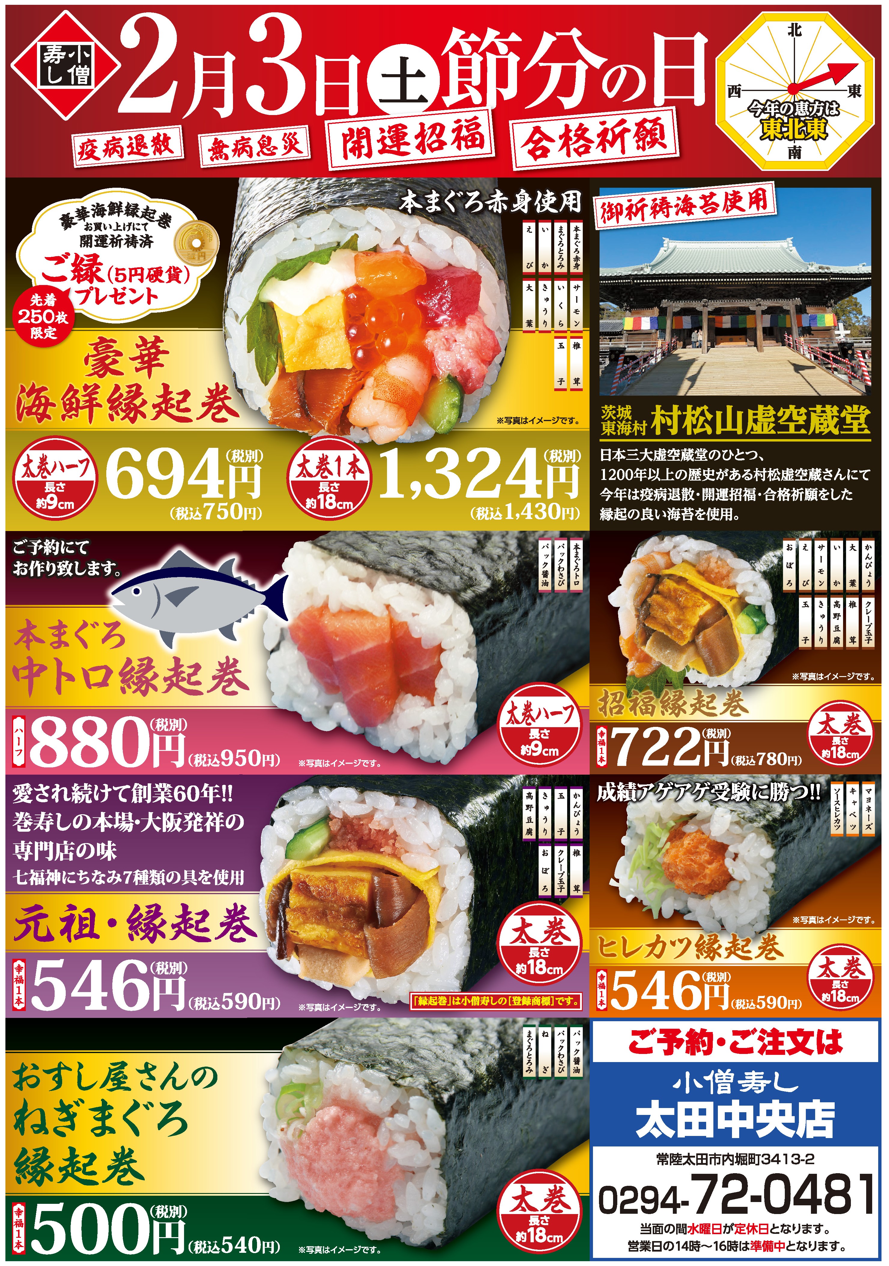 2月3日（土）節分の日 恵方巻「縁起巻」ご予約承り中 カワサキフードサービス