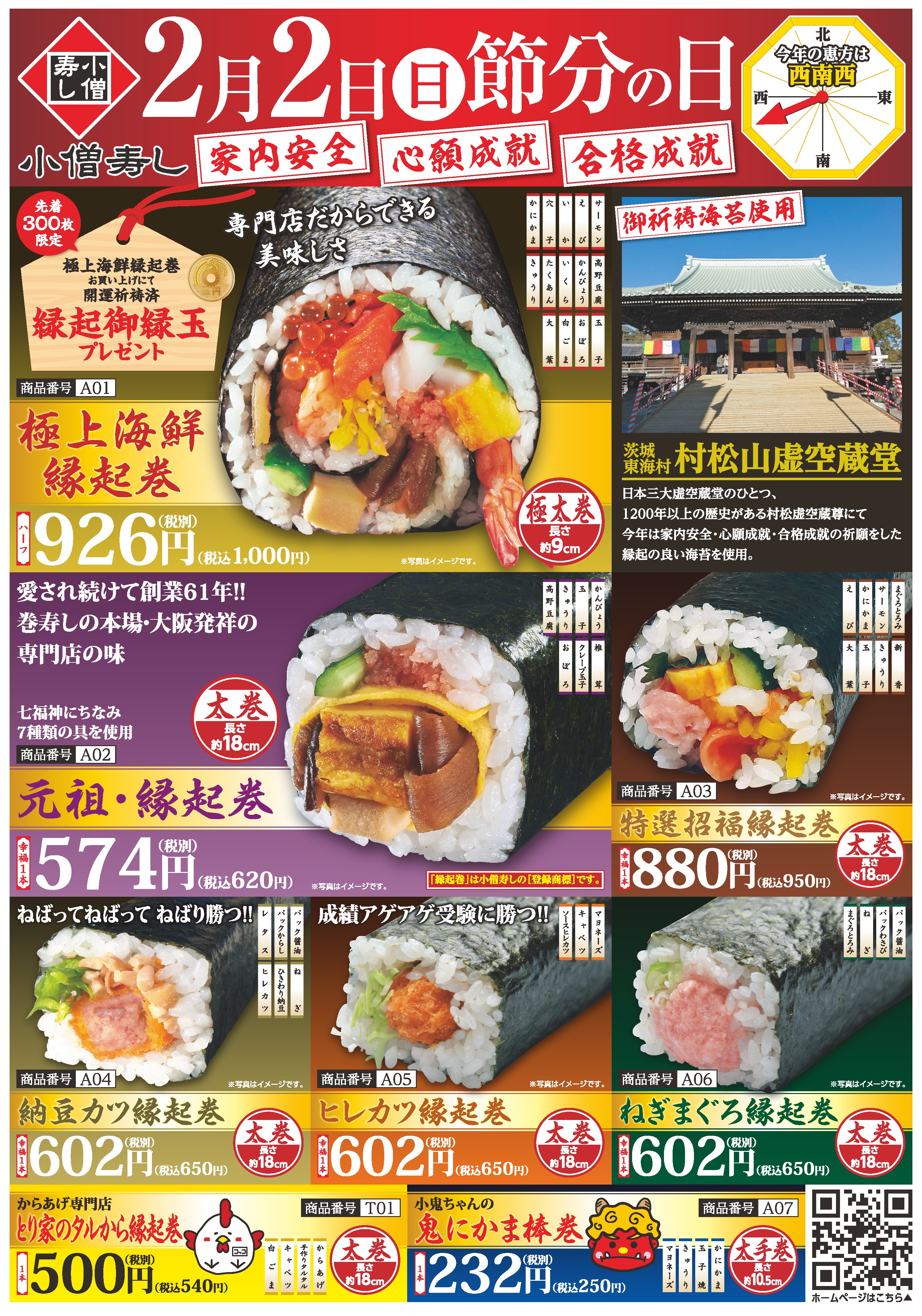 2月2日 節分の日 縁起巻 恵方巻 茨城 ひたちなか カワサキフードサービス 水戸 日立