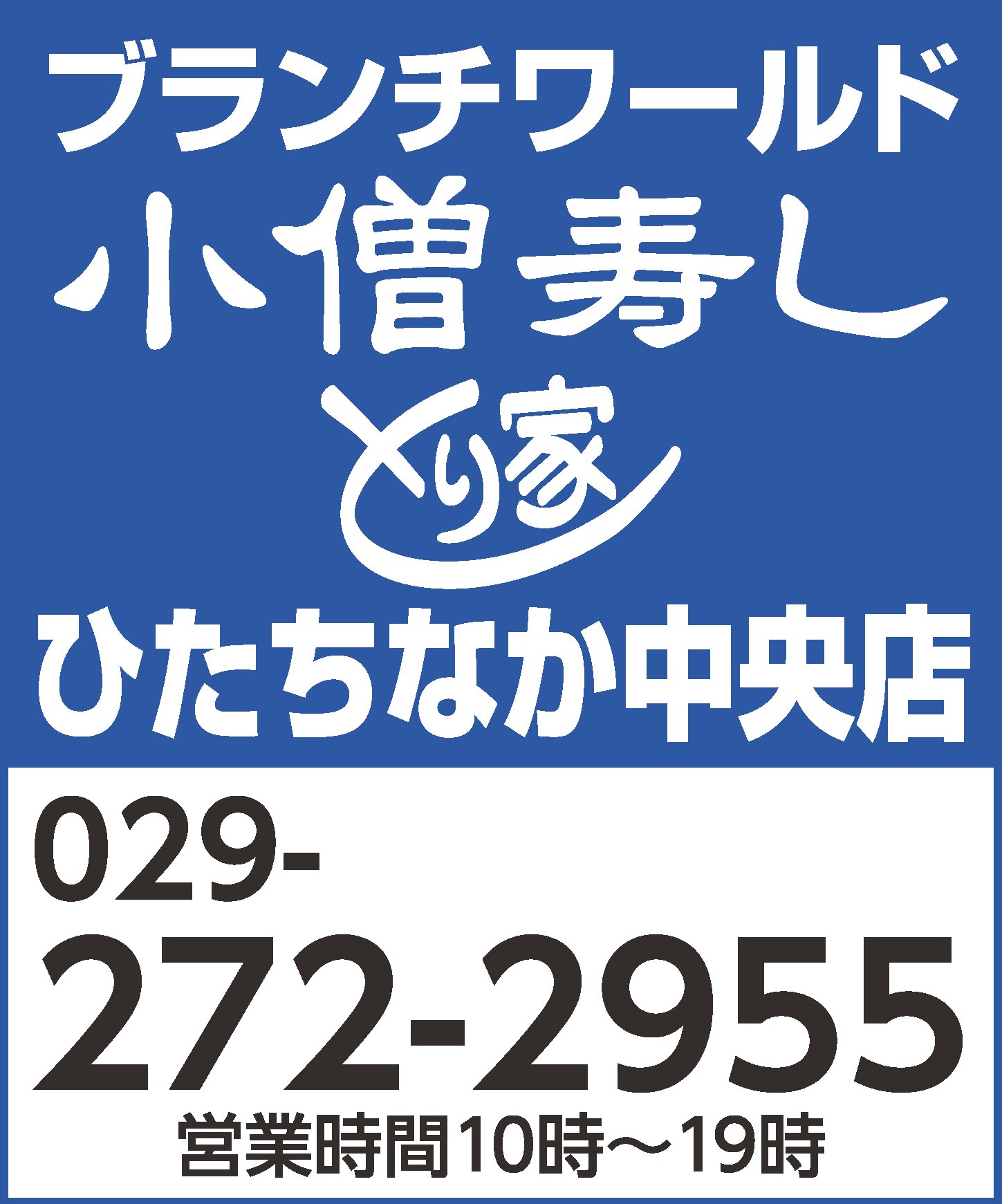 2月2日（日）節分の日 恵方巻「縁起巻」ご予約承り中 カワサキフードサービス 茨城 ひたちなか
