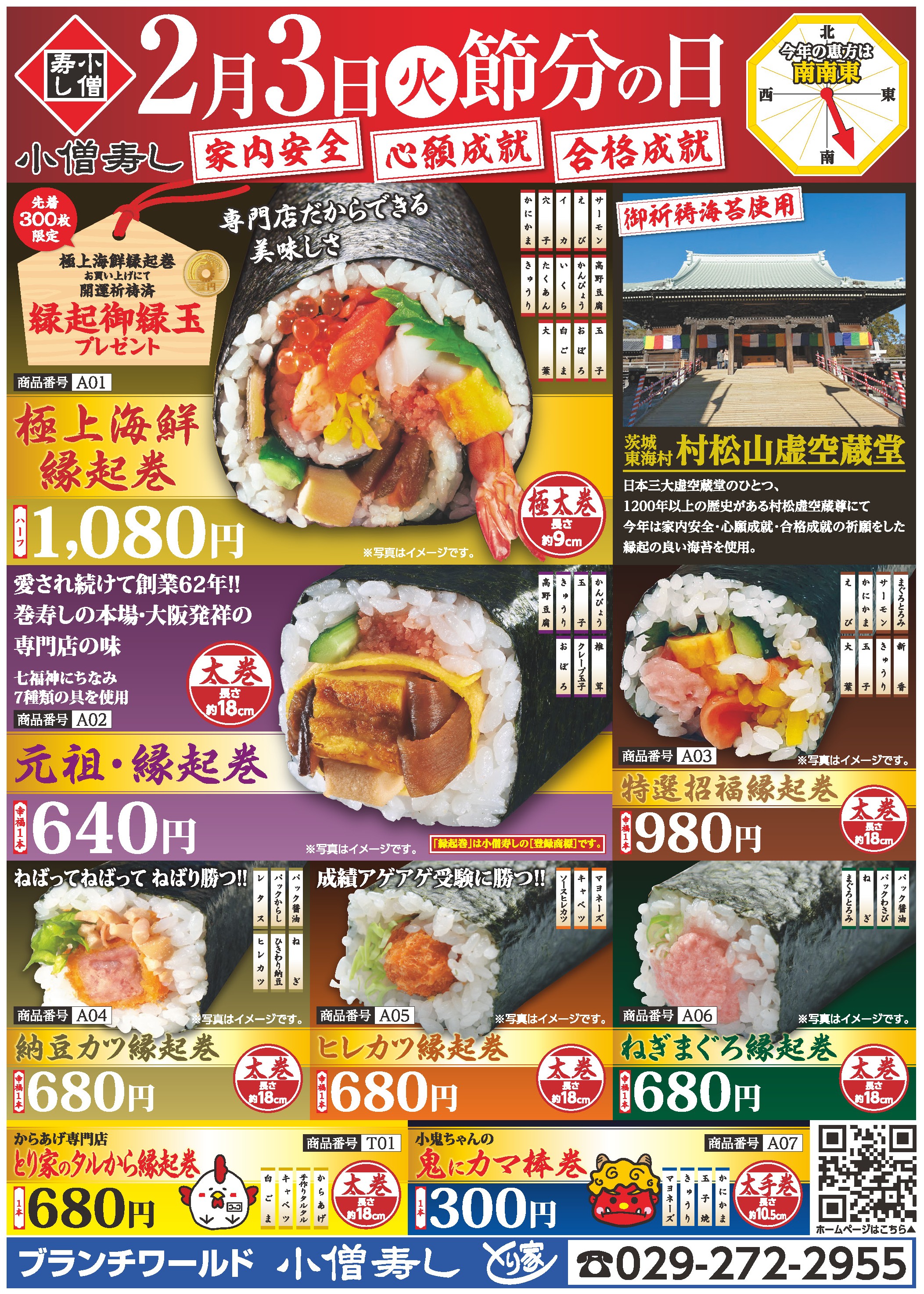 節分 縁起巻 恵方巻 小僧寿し 茨城 ひたちなか 水戸 カワサキフードサービス 那珂市 東海村