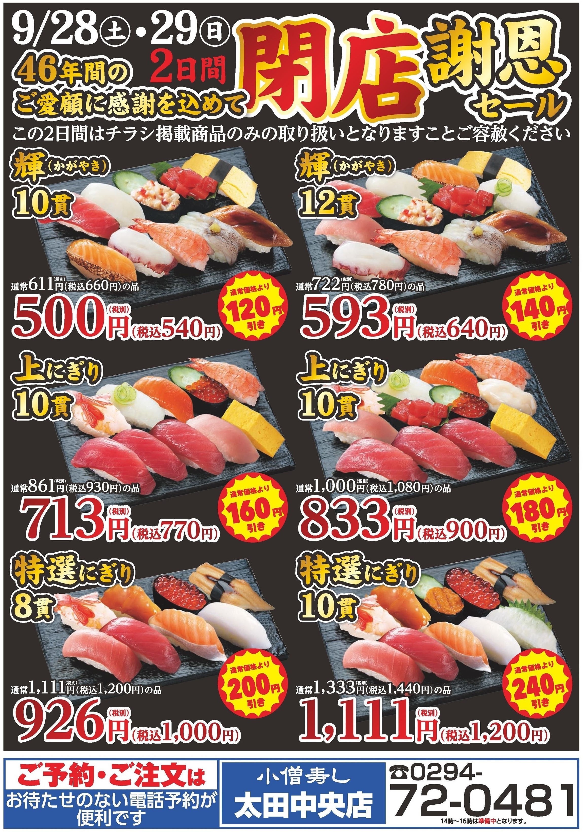 小僧寿し太田中央店閉店謝恩セール