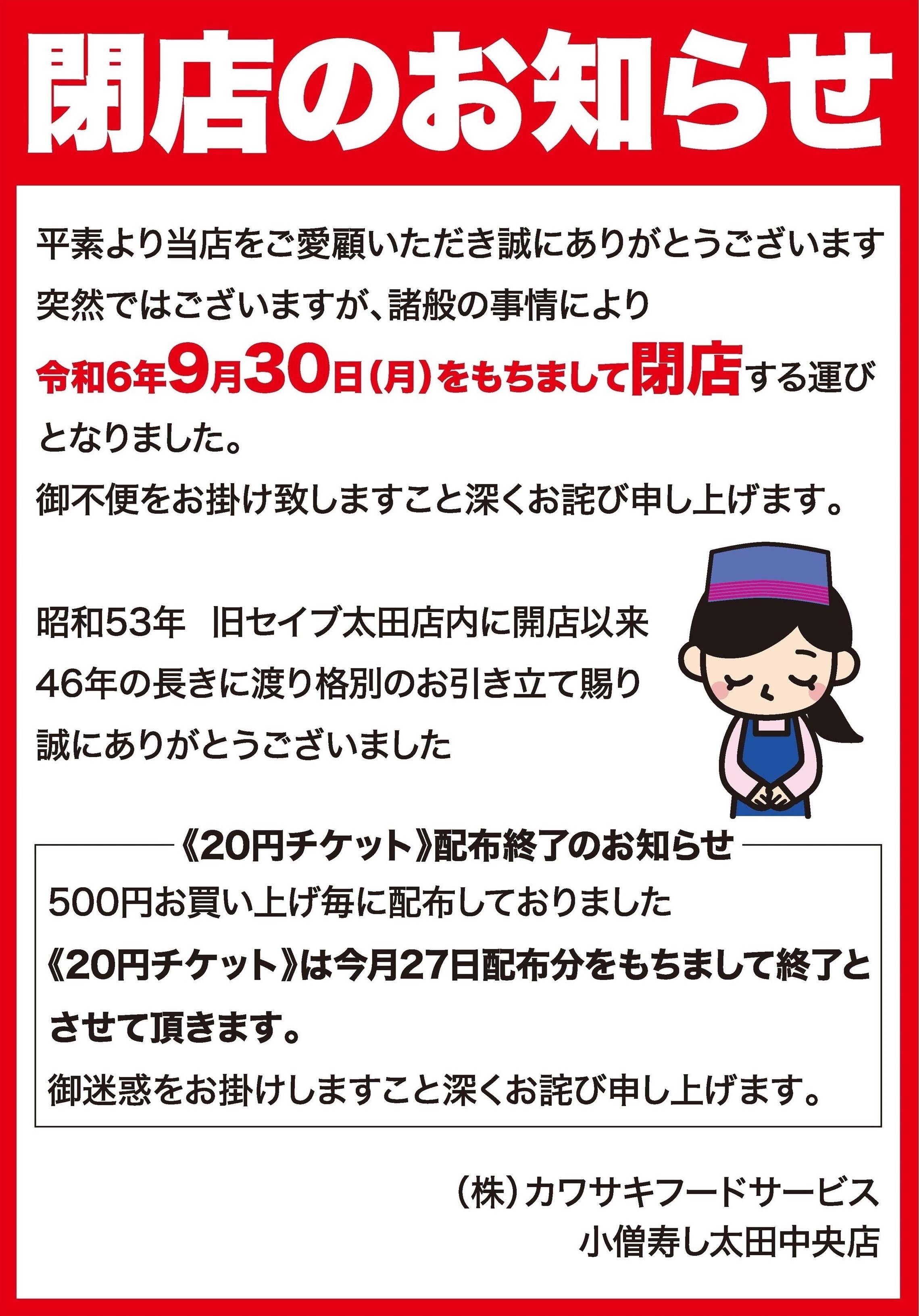 小僧寿し太田中央店閉店のお知らせ
