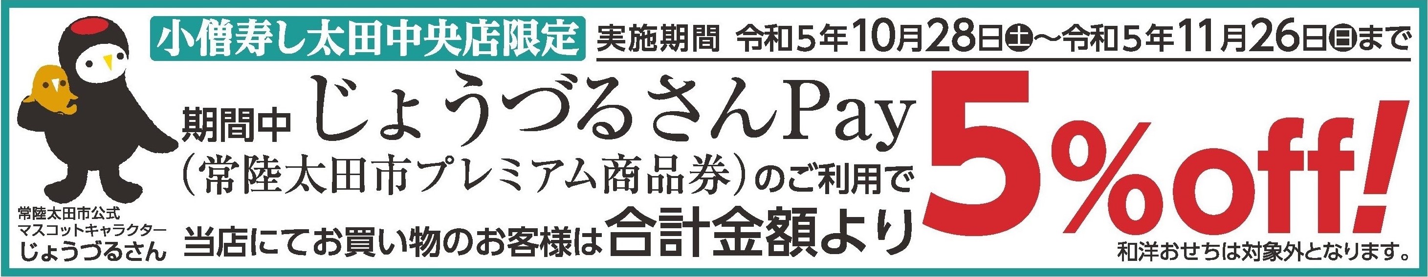 茨城 常陸太田 小僧寿し プレミアム商品券 カワサキフードサービス