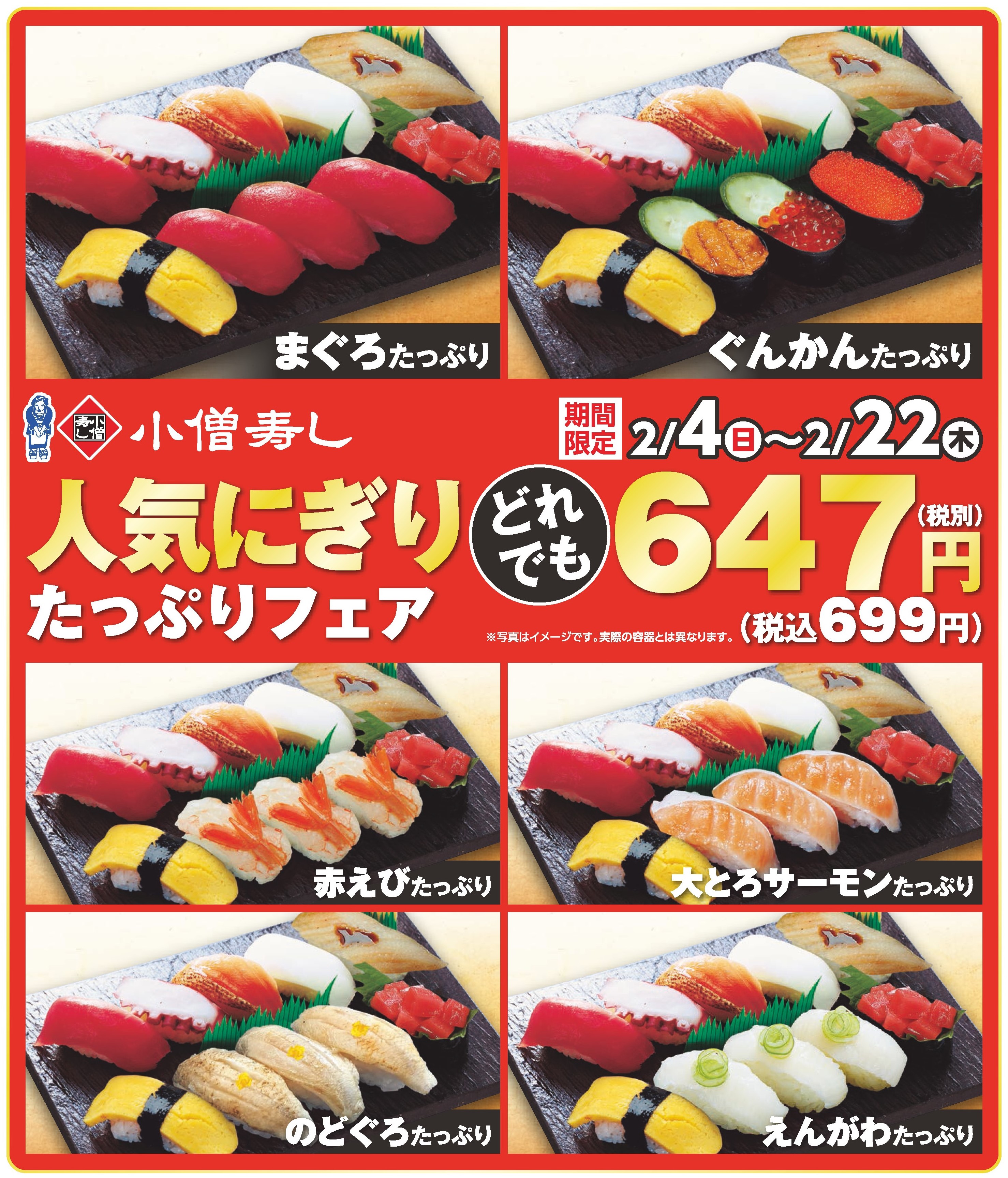 人気にぎりたっぷりフェア カワサキフードサービス 小僧寿し 茨城 ひたちなか 常陸太田 寿司 寿し