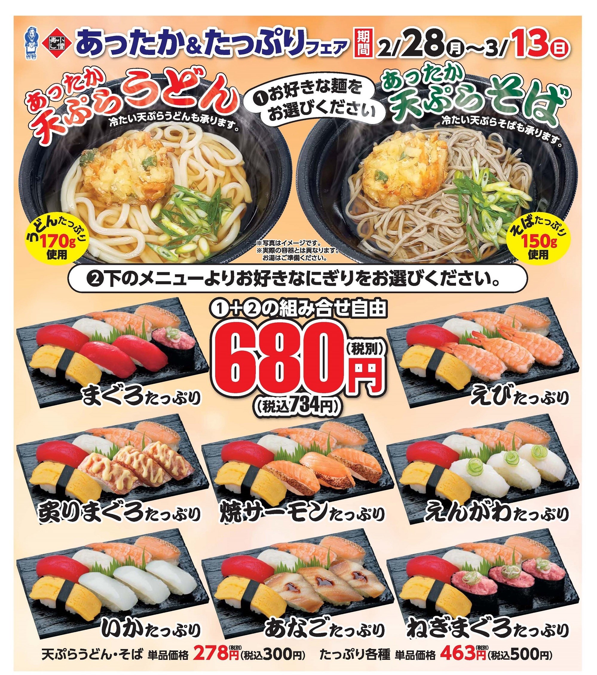 あったか＆たっぷりフェア（組み合わせ自由で680円（税別））カワサキフードサービス