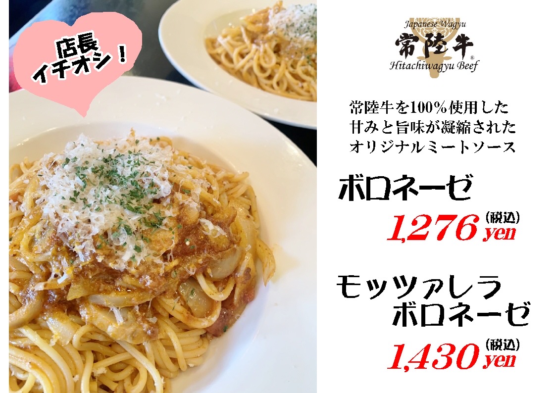 常陸牛 ボロネーゼ スパゲティハウス マッキーデニム カワサキフードサービス 茨城県 ひたちなか市