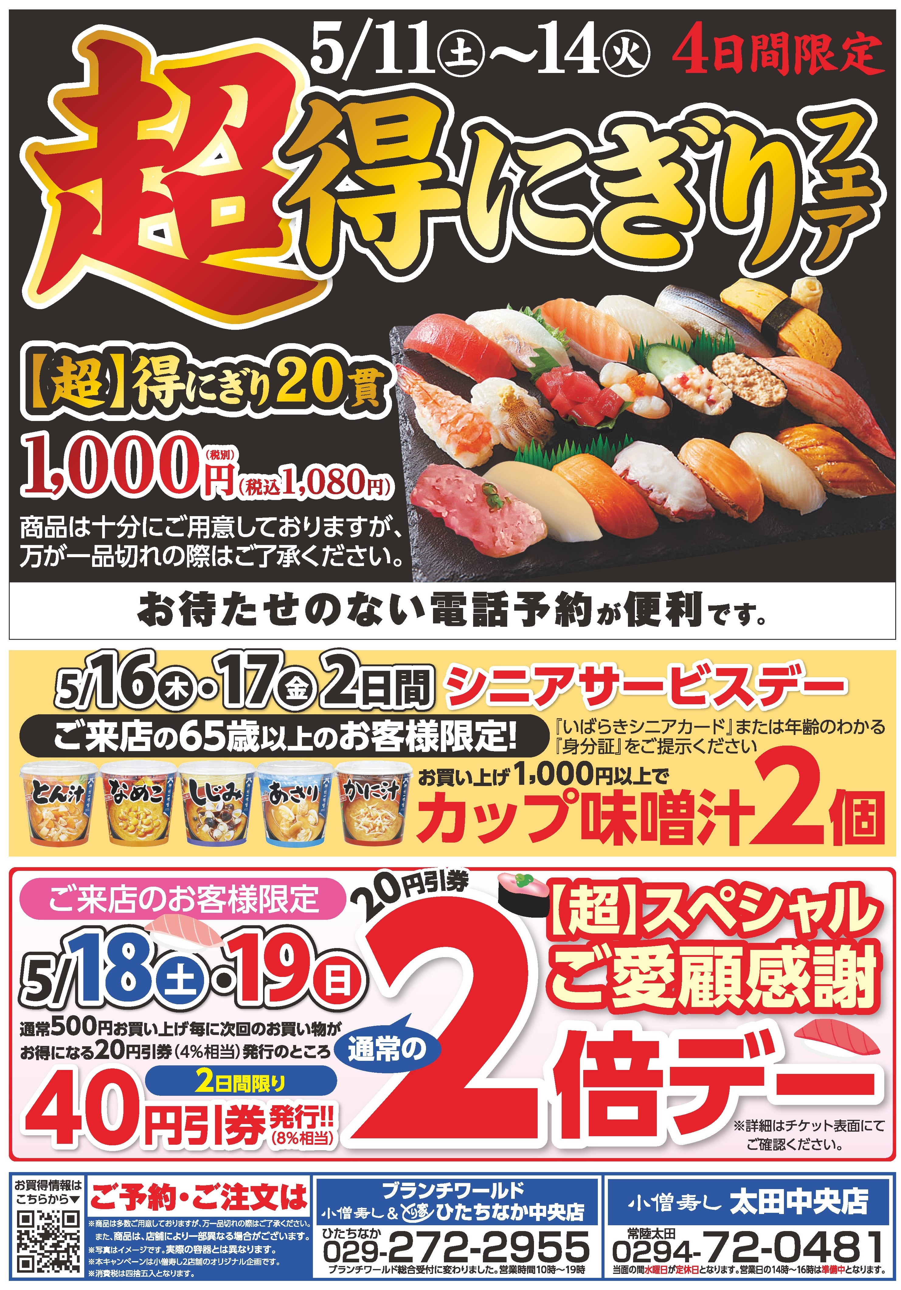 4日間限定「超得にぎりフェア」カワサキフードサービス 茨城 ひたちなか 常陸太田 北茨城 お寿司
