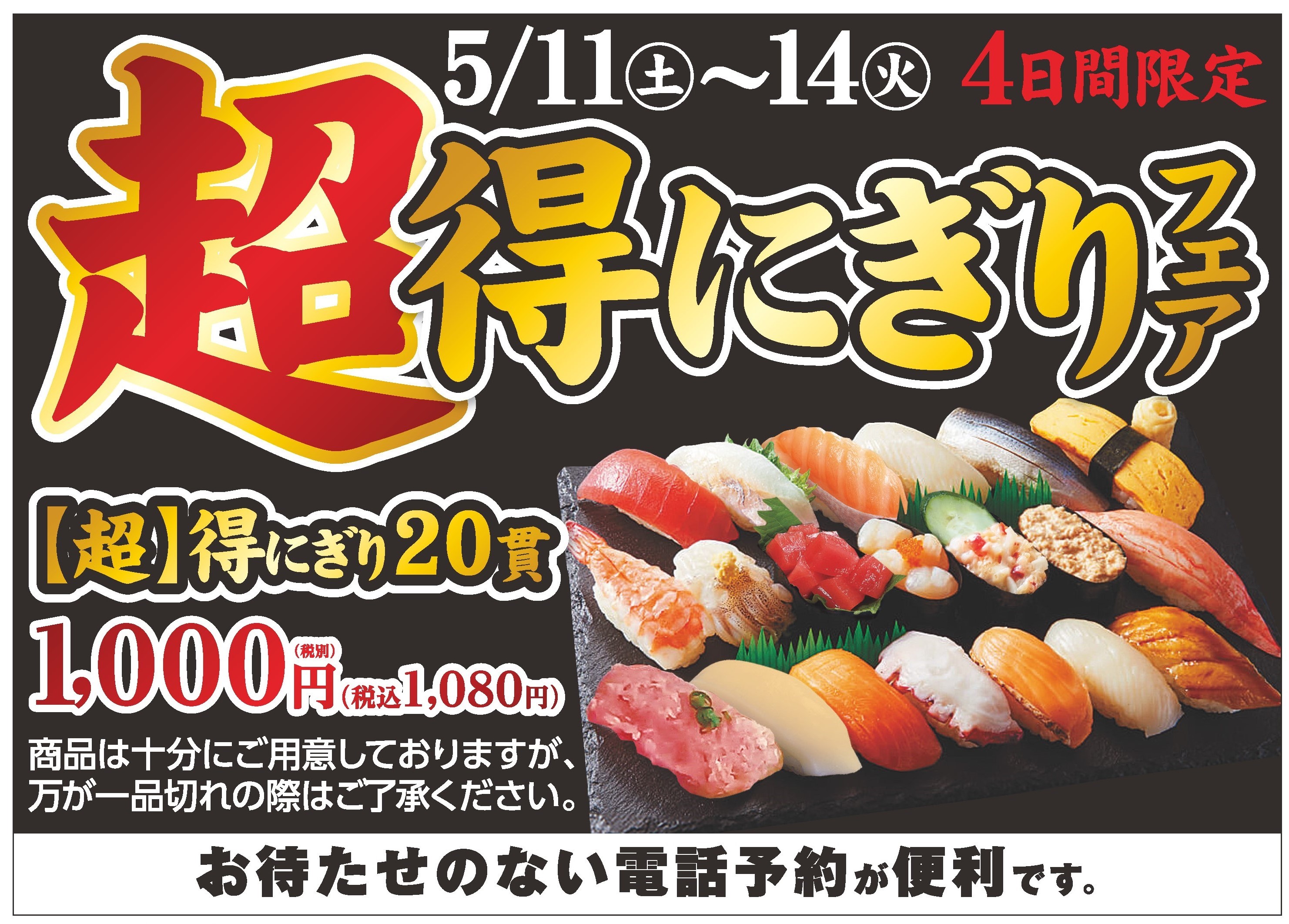超得にぎりフェア 4日間限定 カワサキフードサービス 茨城 ひたちなか 常陸太田 お寿司