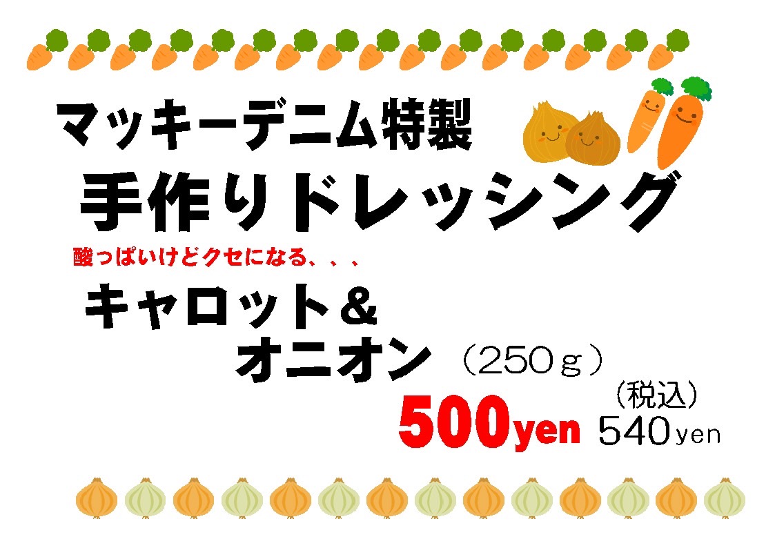 マッキーデニム 特製 手づくりオリジナルドレッシング 茨城 ひたちなか カワサキフードサービス