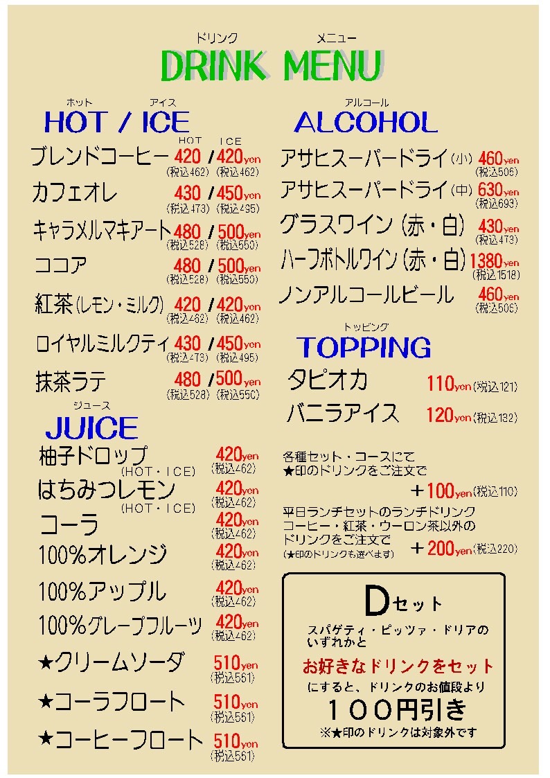 ドリンク スパゲティハウス マッキーデニム カワサキフードサービス 茨城県 ひたちなか市