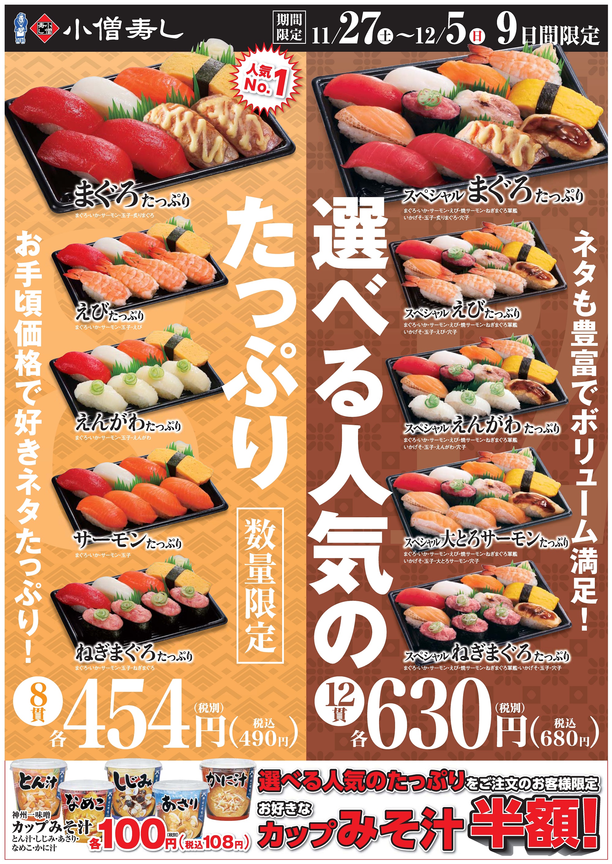 小僧寿し選べる人気のたっぷり（数量限定・期間限定）