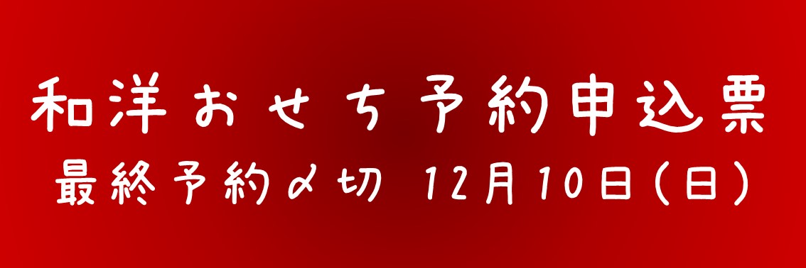 和洋 おせち カワサキフードサービス 茨城 ひたちなか