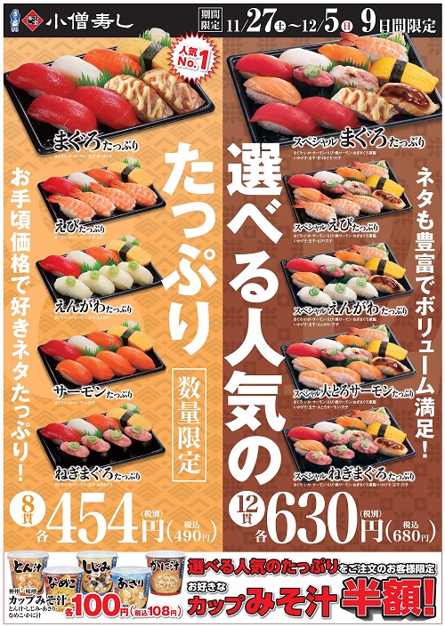 小僧寿し選べる人気のたっぷりフェア