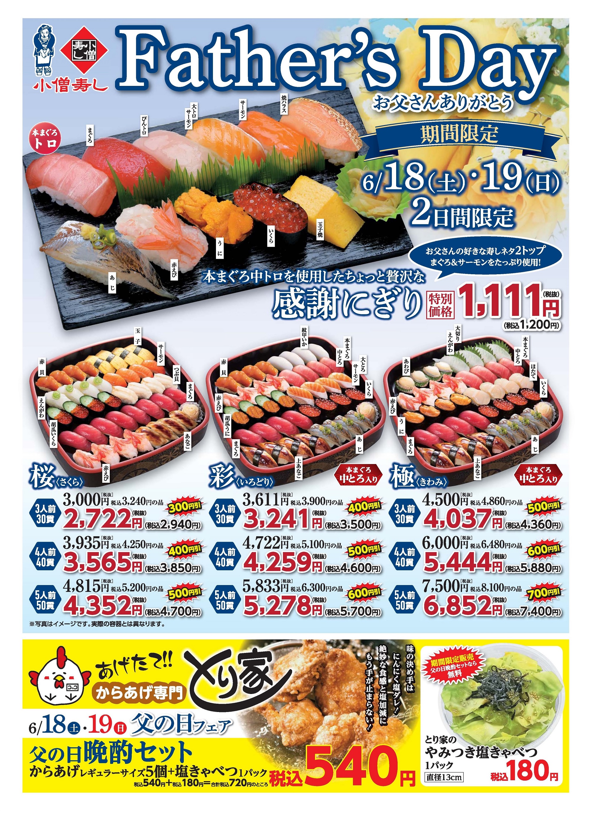 Father's Day お父さんありがとう 父の日フェア 感謝にぎり＆父の日晩酌セット（期間限定）カワサキフードサービス