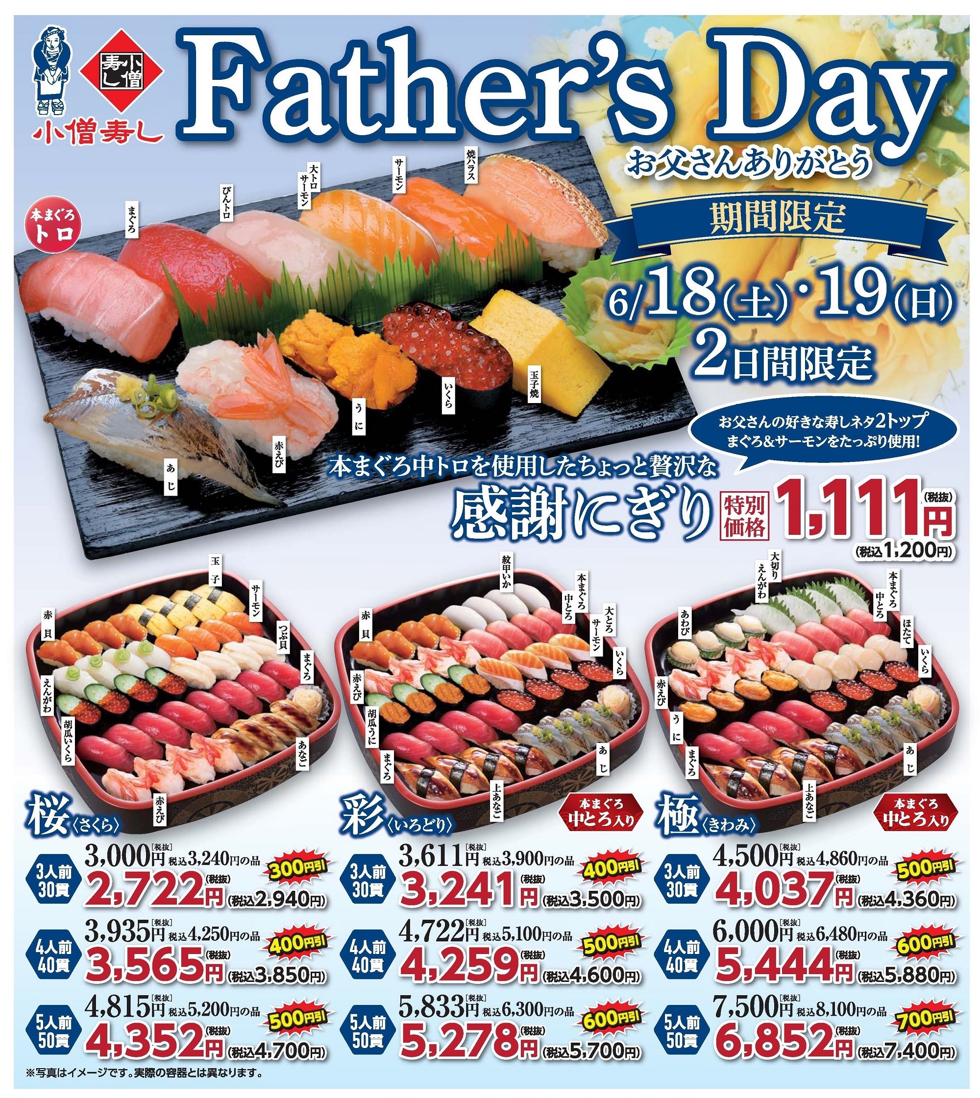 Father's Day お父さんありがとう 父の日フェア 感謝にぎり＆父の日晩酌セット（期間限定）カワサキフードサービス