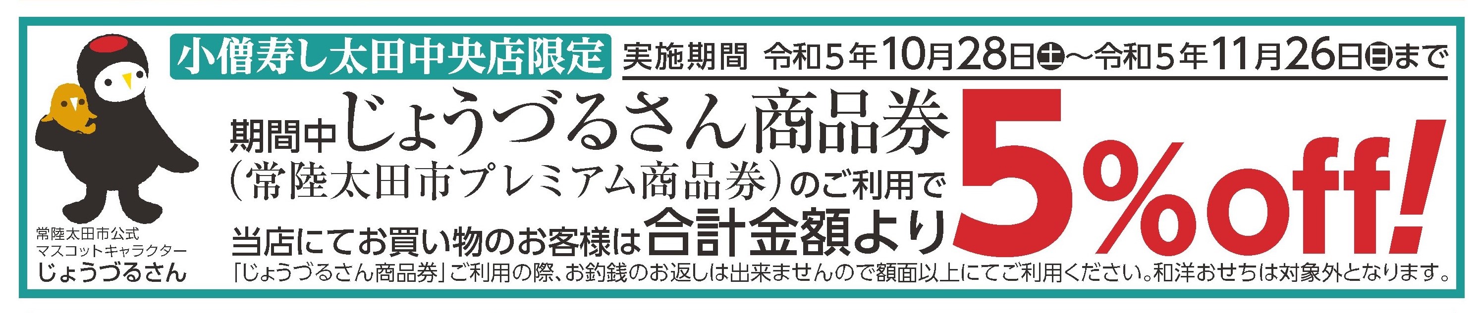 茨城 常陸太田 小僧寿し プレミアム商品券 カワサキフードサービス