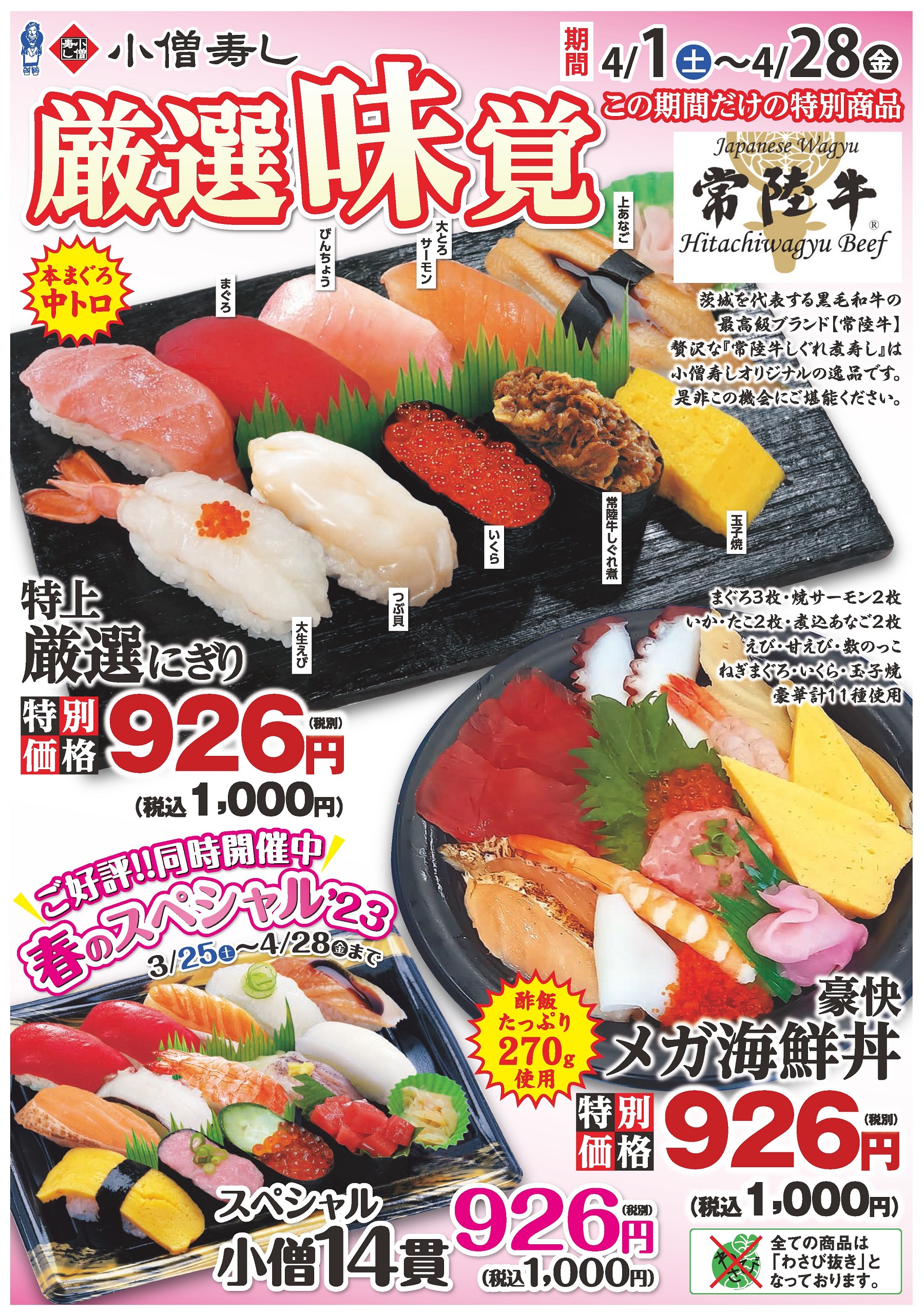 小僧寿し 厳選味覚（期間限定特別商品）カワサキフードサービス