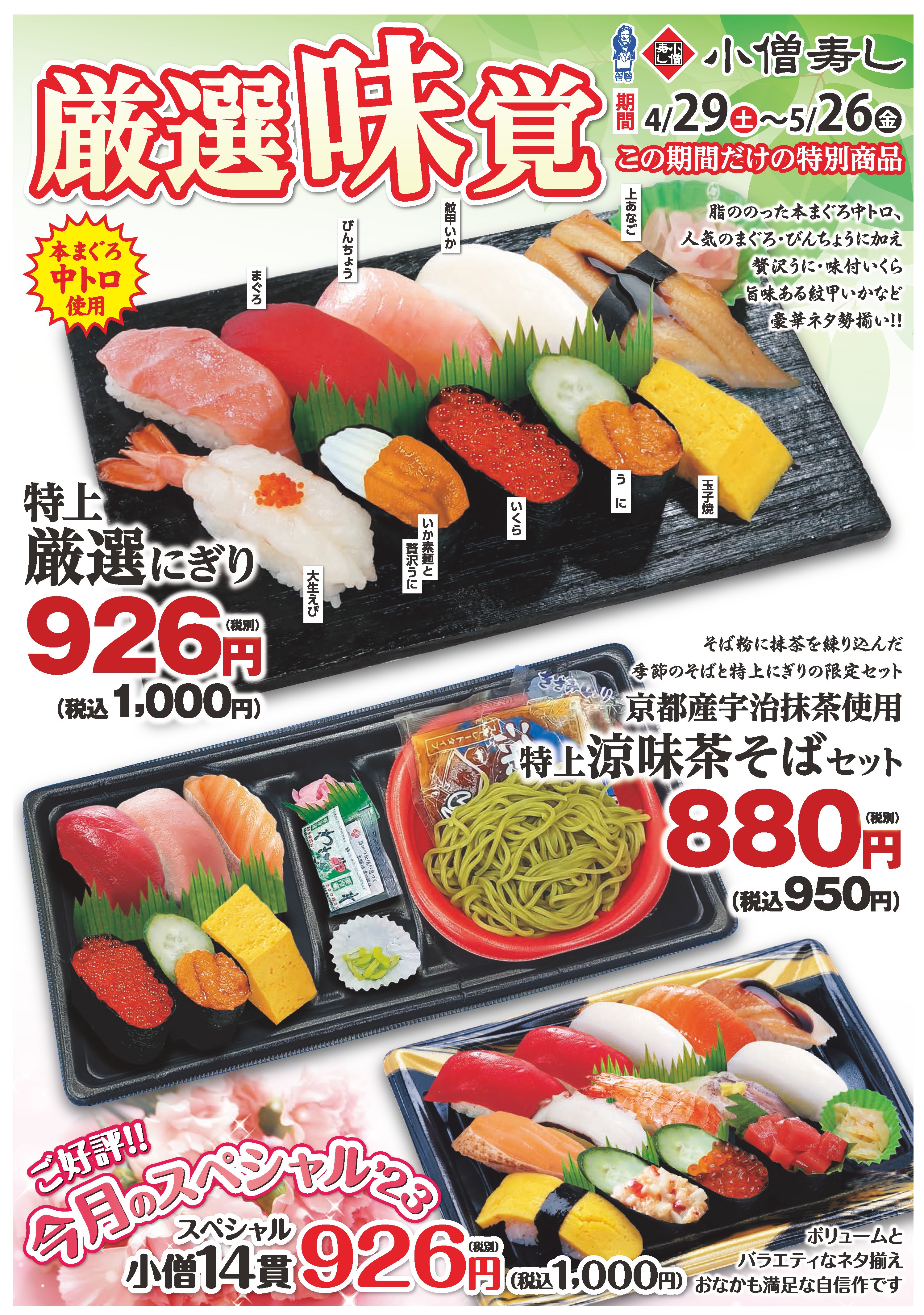 小僧寿し 厳選味覚 第2段（期間限定特別商品）カワサキフードサービス