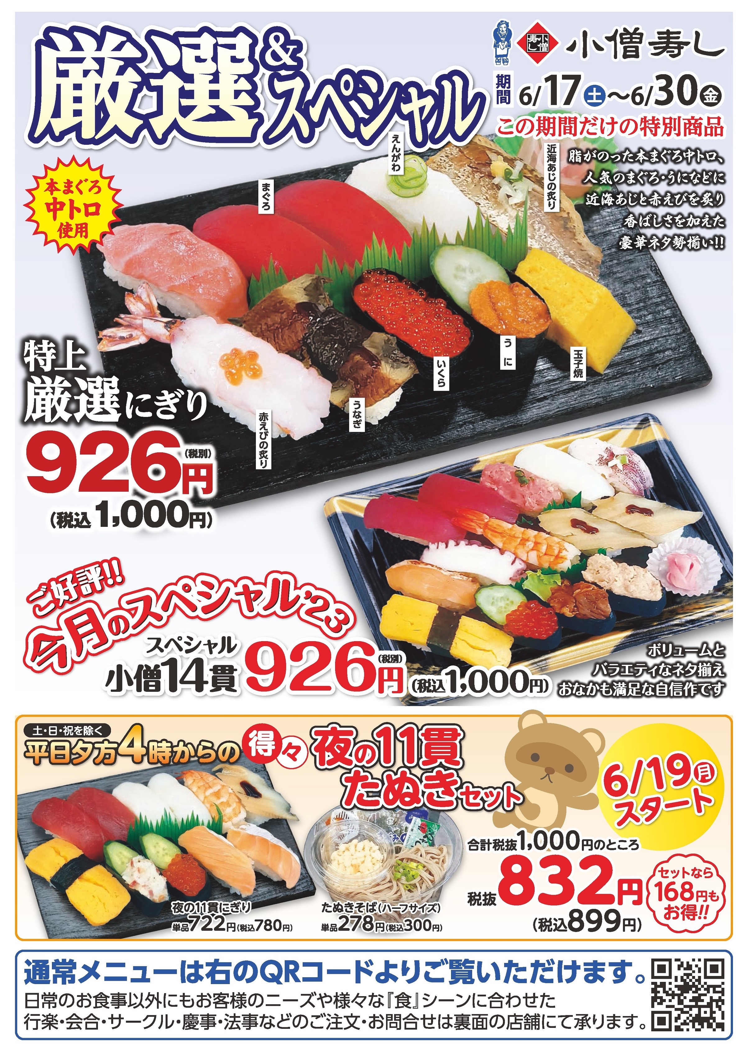 小僧寿し 厳選＆スペシャル（期間限定特別商品）カワサキフードサービス