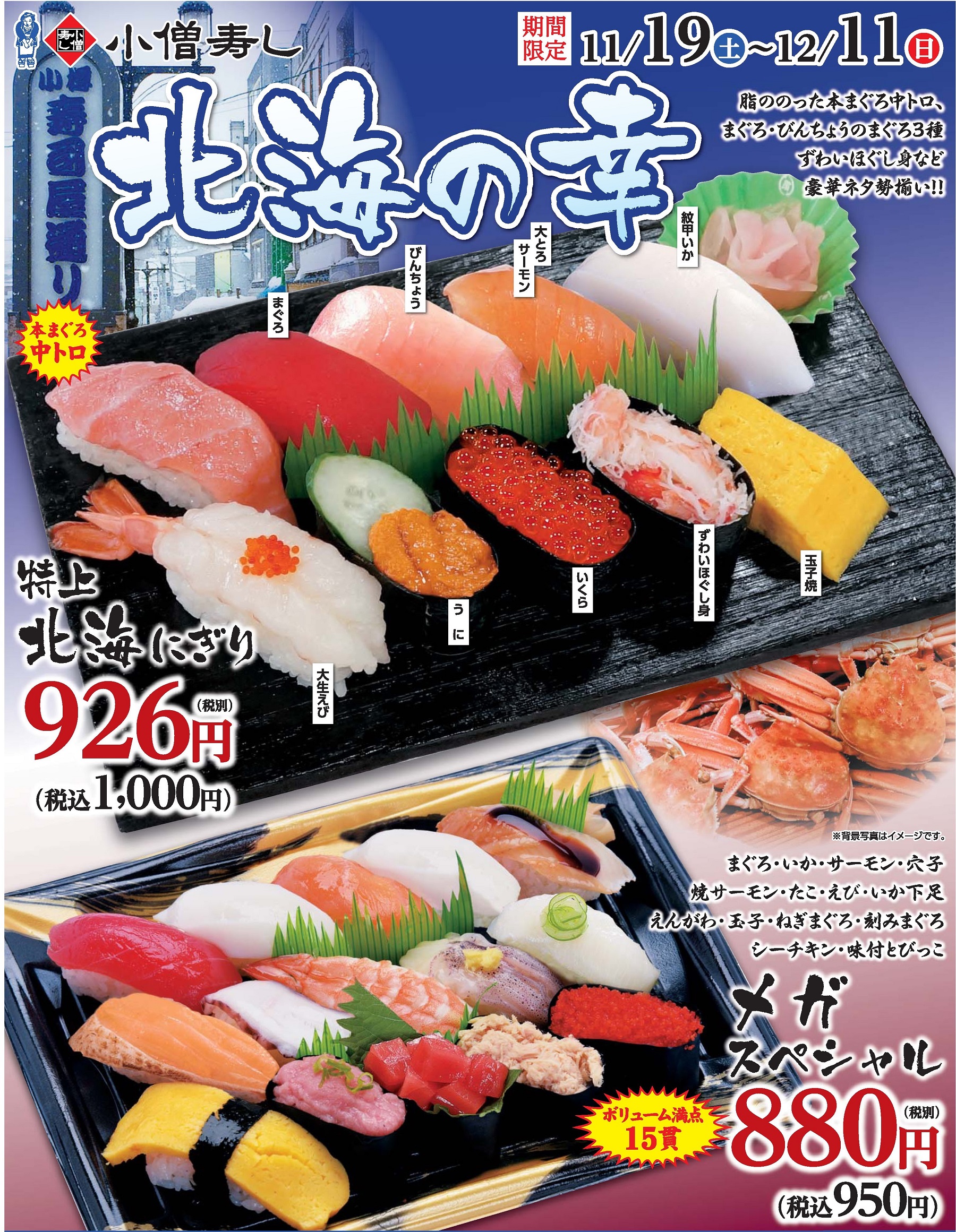 北海の幸（期間限定）カワサキフードサービス