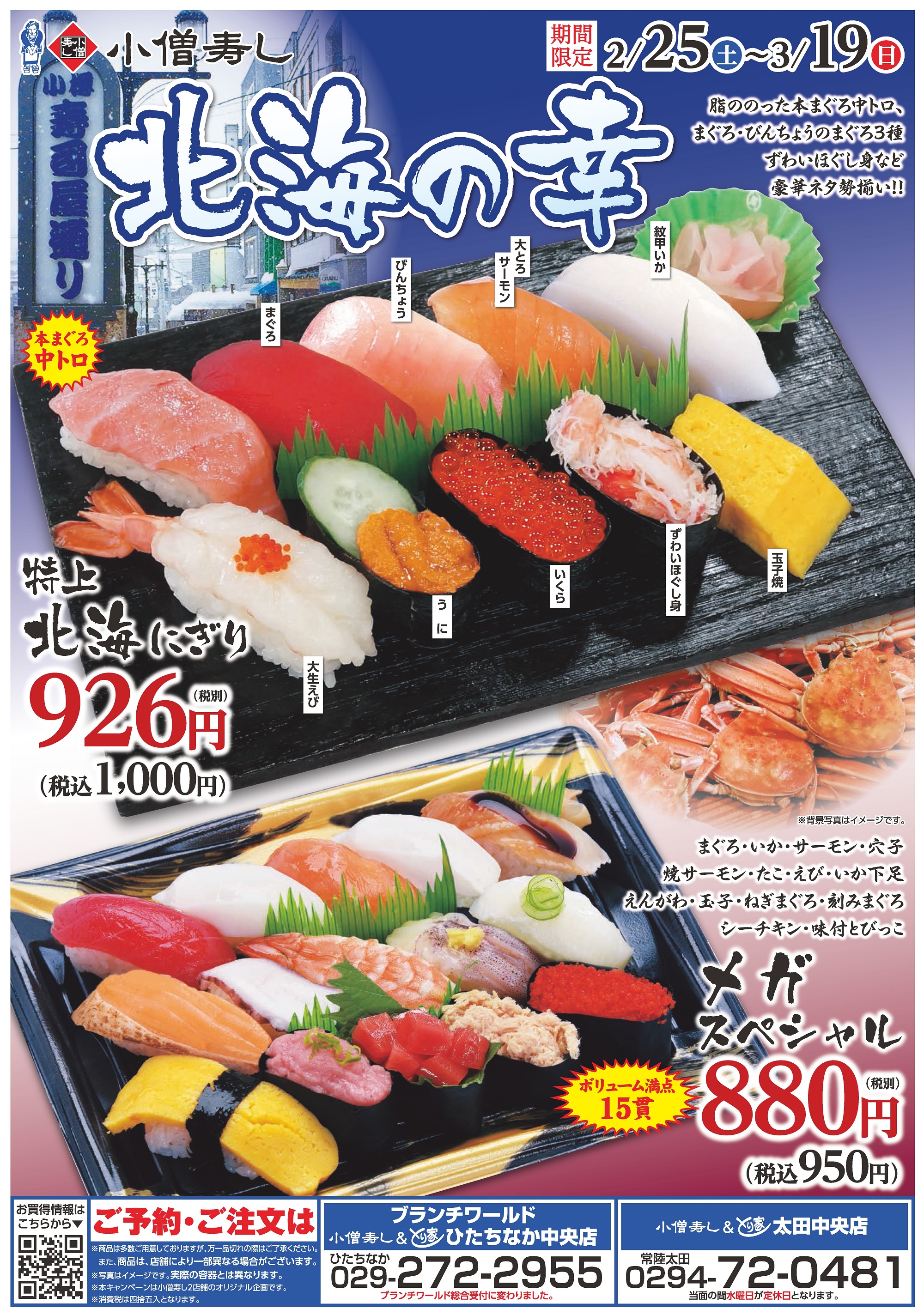 北海の幸（期間限定）カワサキフードサービス