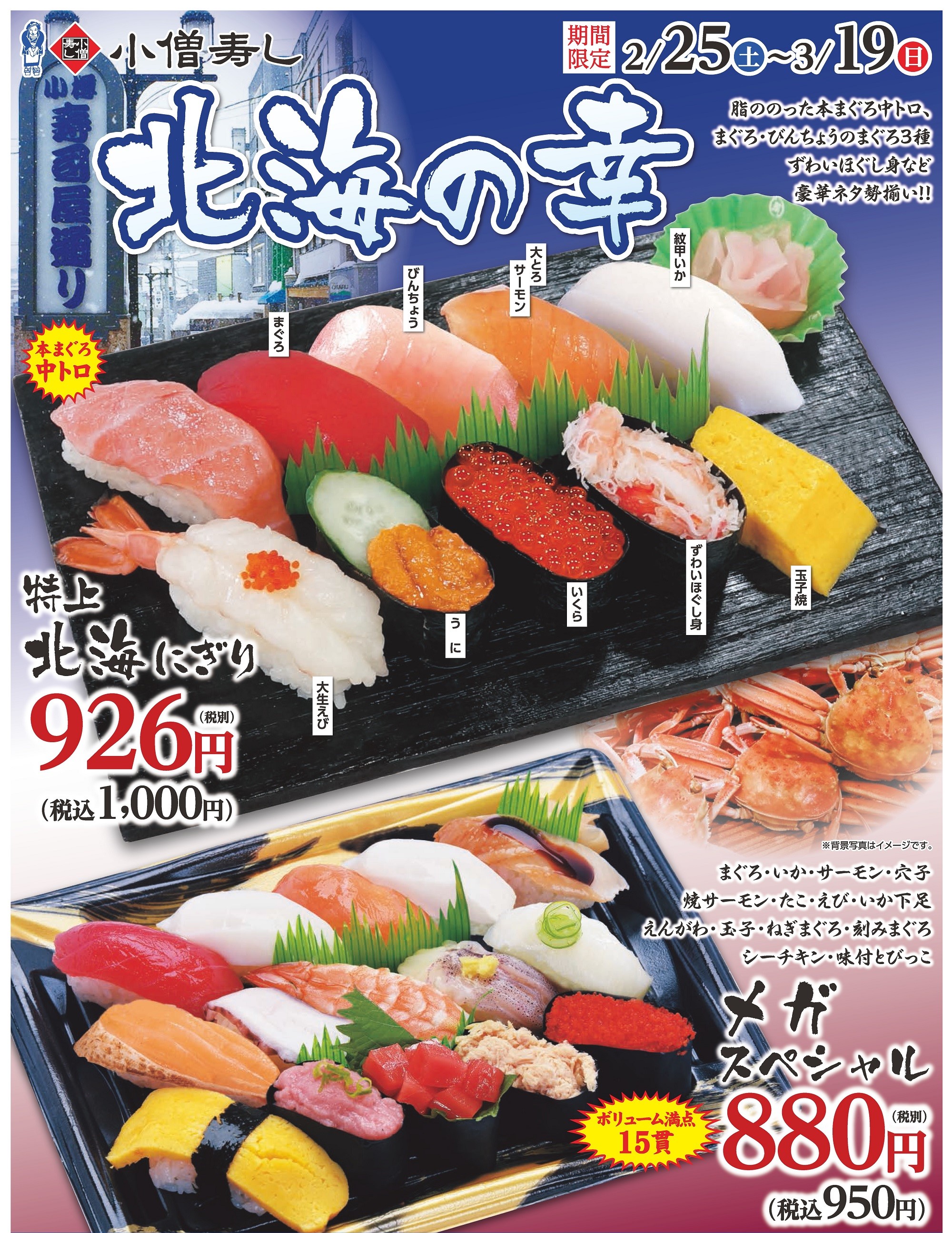 北海の幸（期間限定）カワサキフードサービス