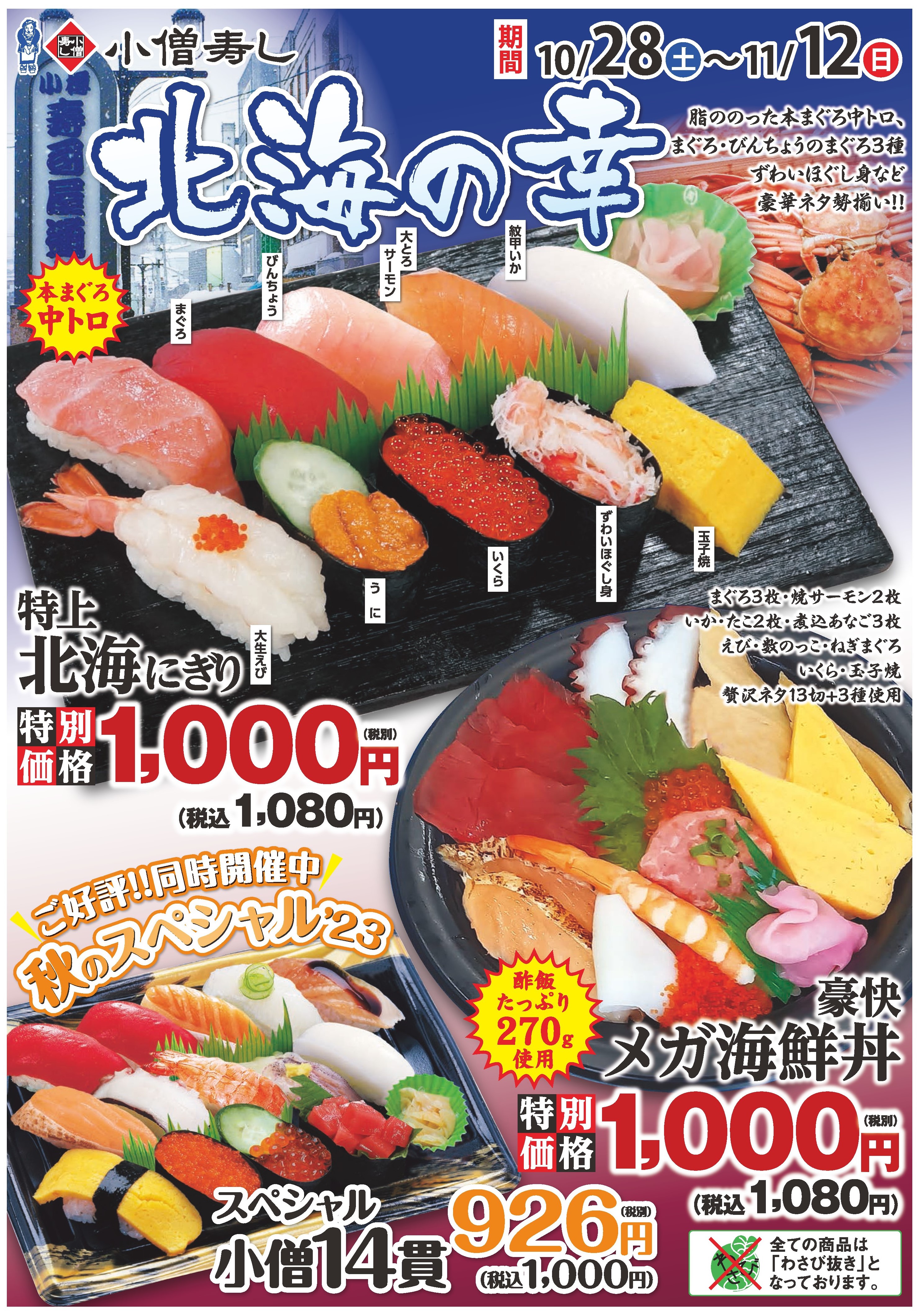 「北海の幸」フェア（期間限定特別商品）カワサキフードサービス