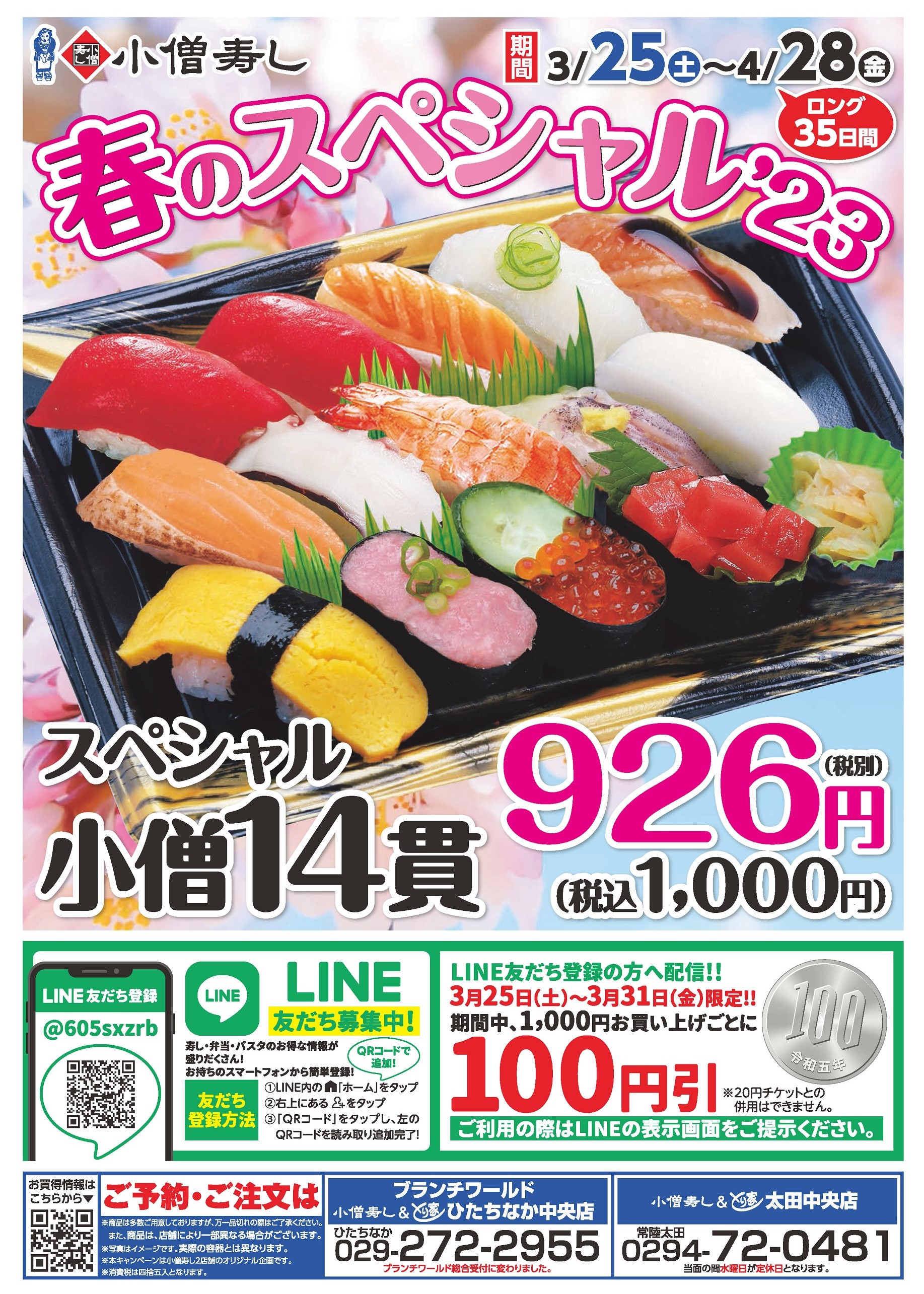 春のスペシャル2023（2023年3月25日（土）～4月28日（金））カワサキフードサービス