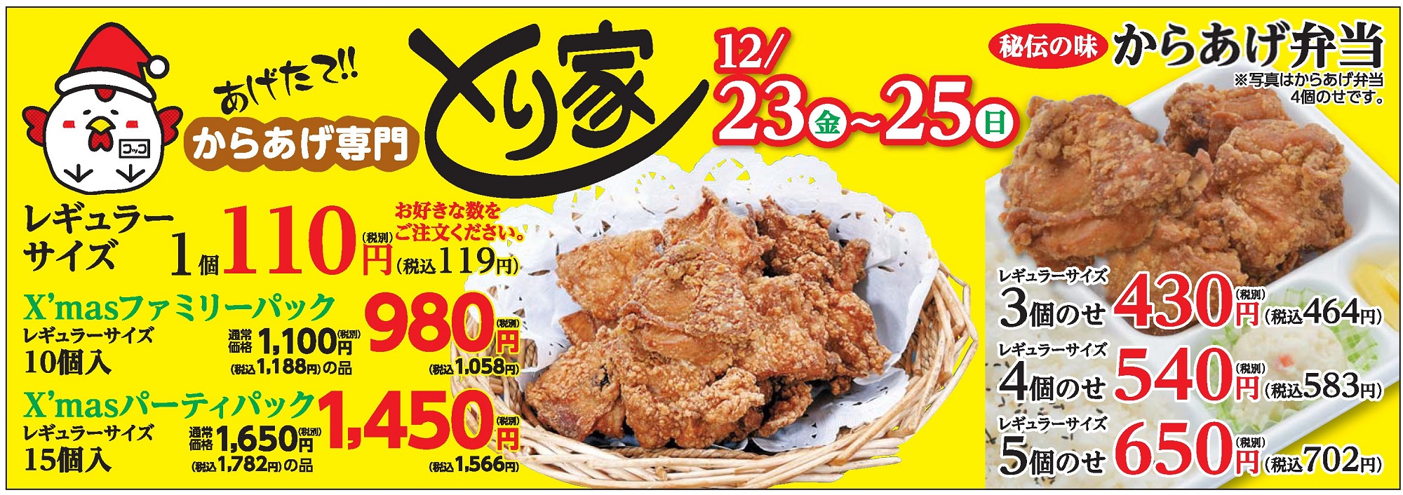 あげたてからあげ専門とり家（期間限定）カワサキフードサービス