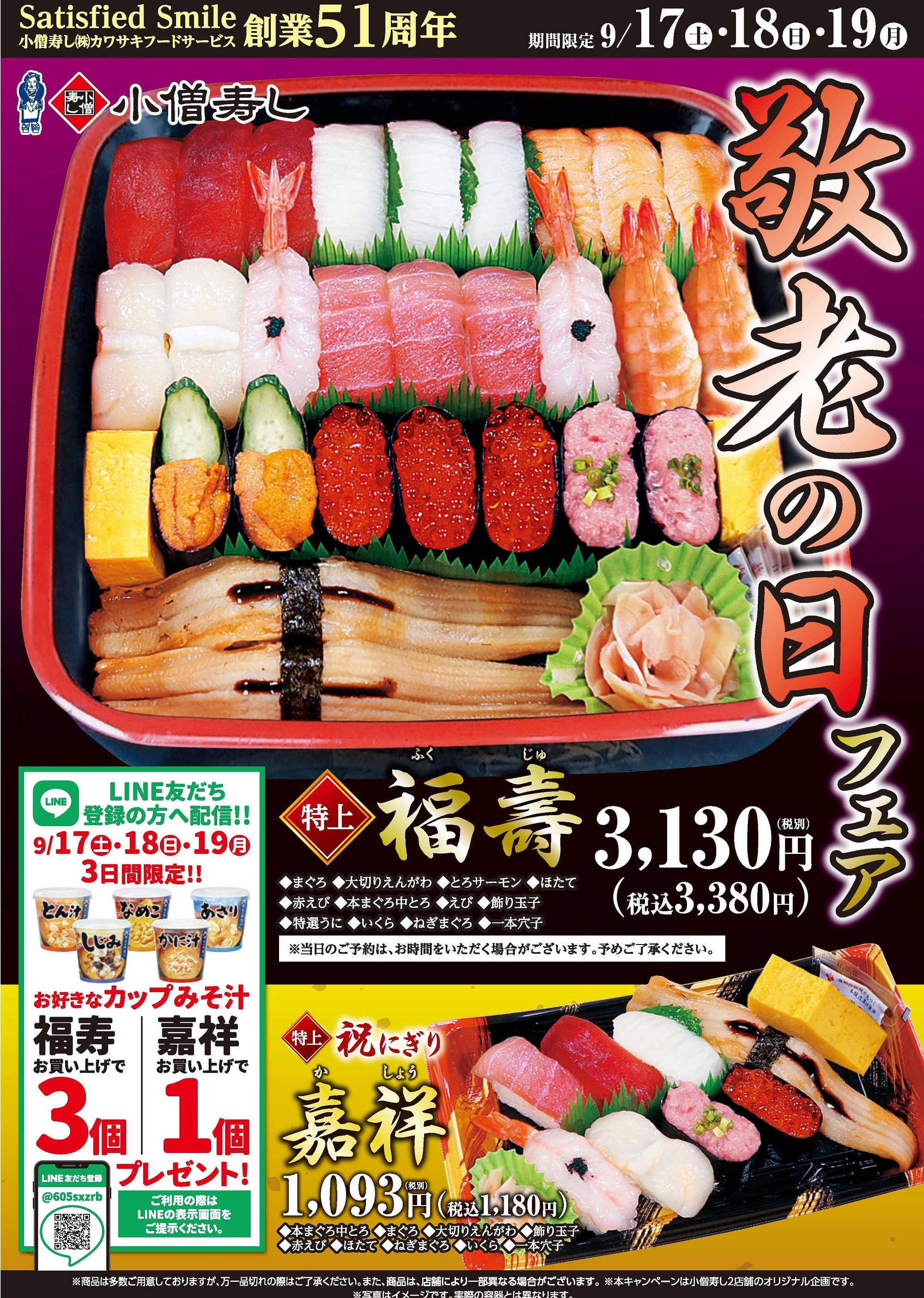 敬老の日フェア（期間限定）カワサキフードサービス