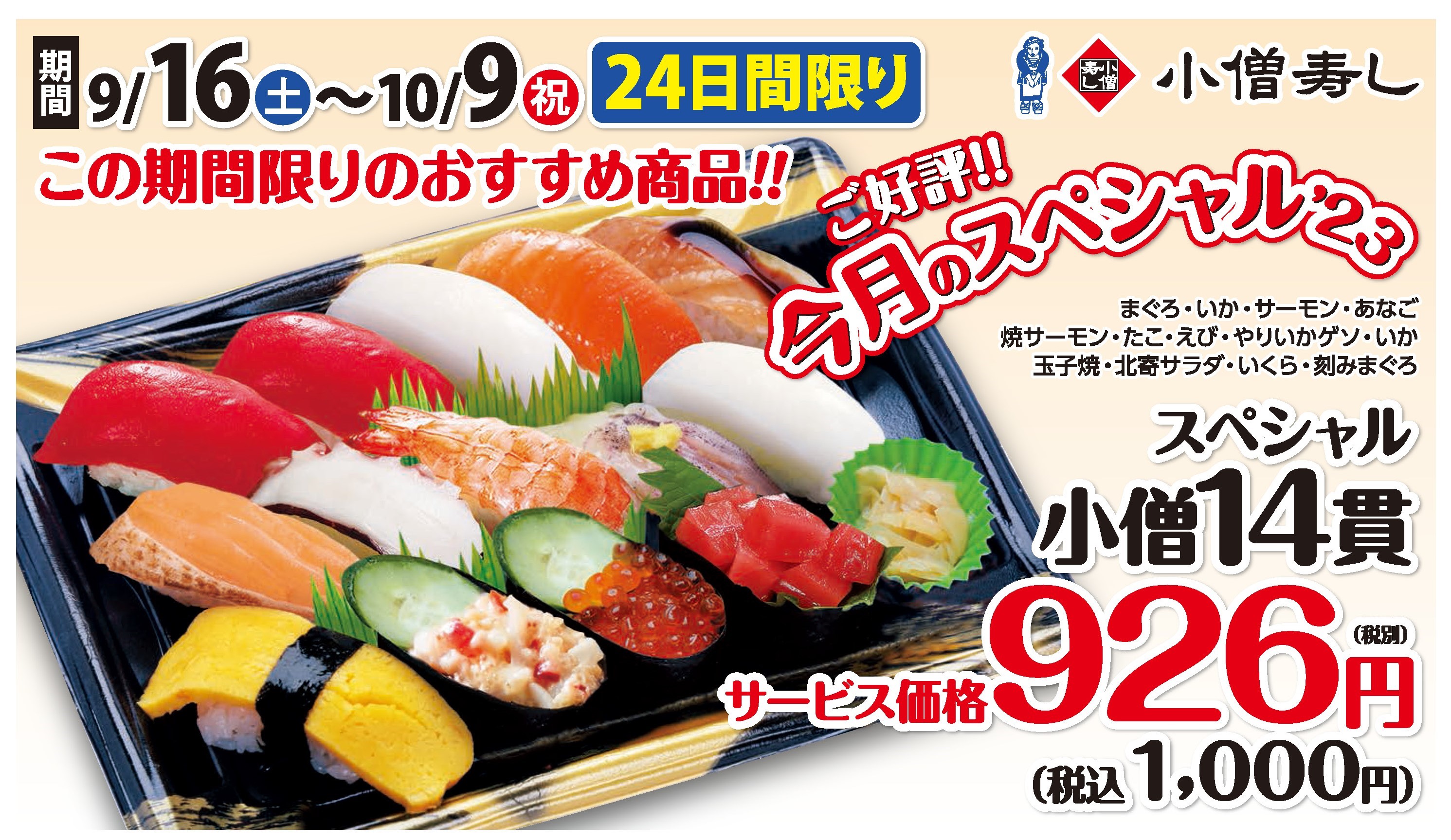 スペシャル小僧14貫(期間限定)カワサキフードサービス